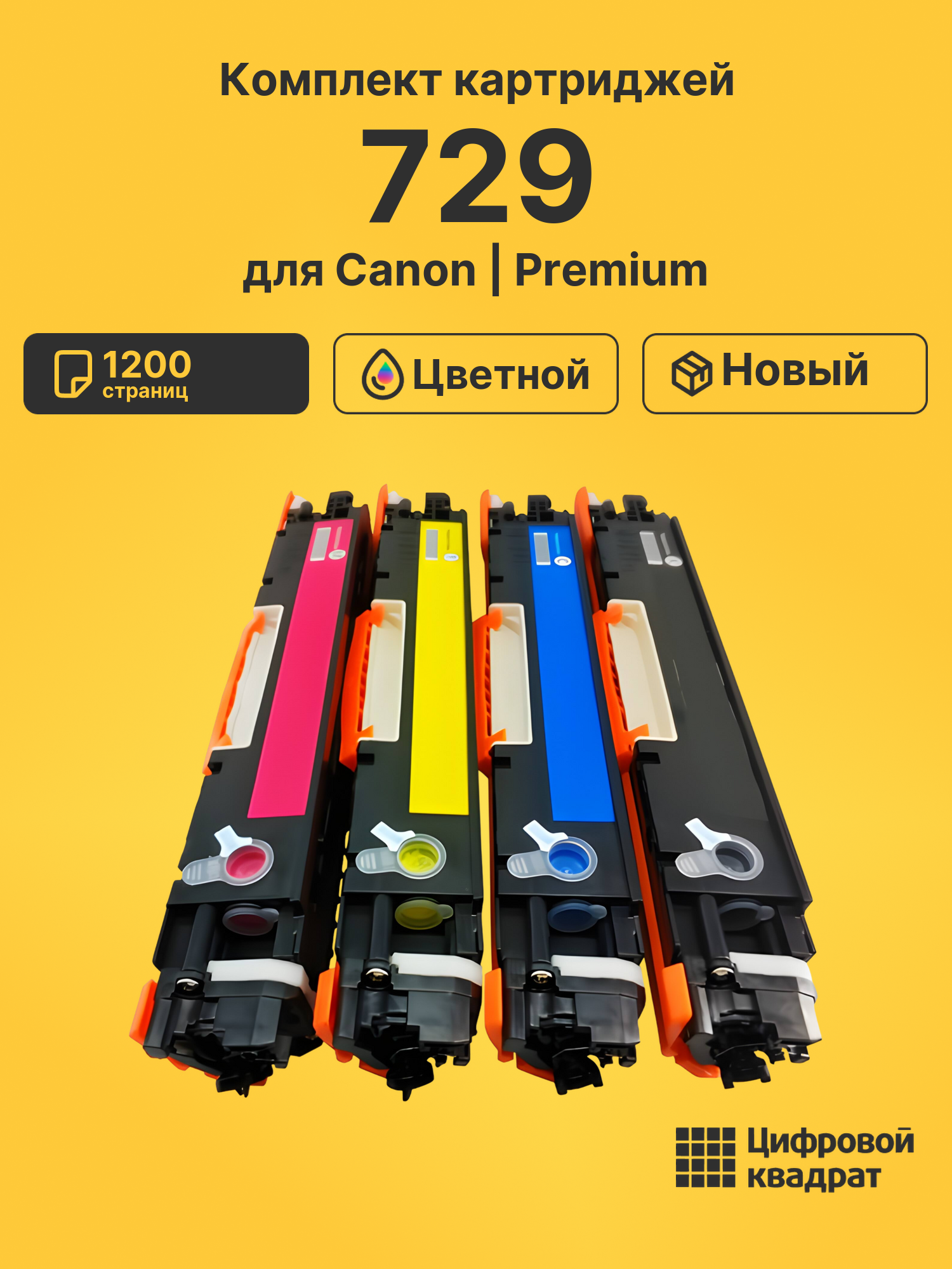 Картриджи 729 для Canon LBP7010C, LBP7018C