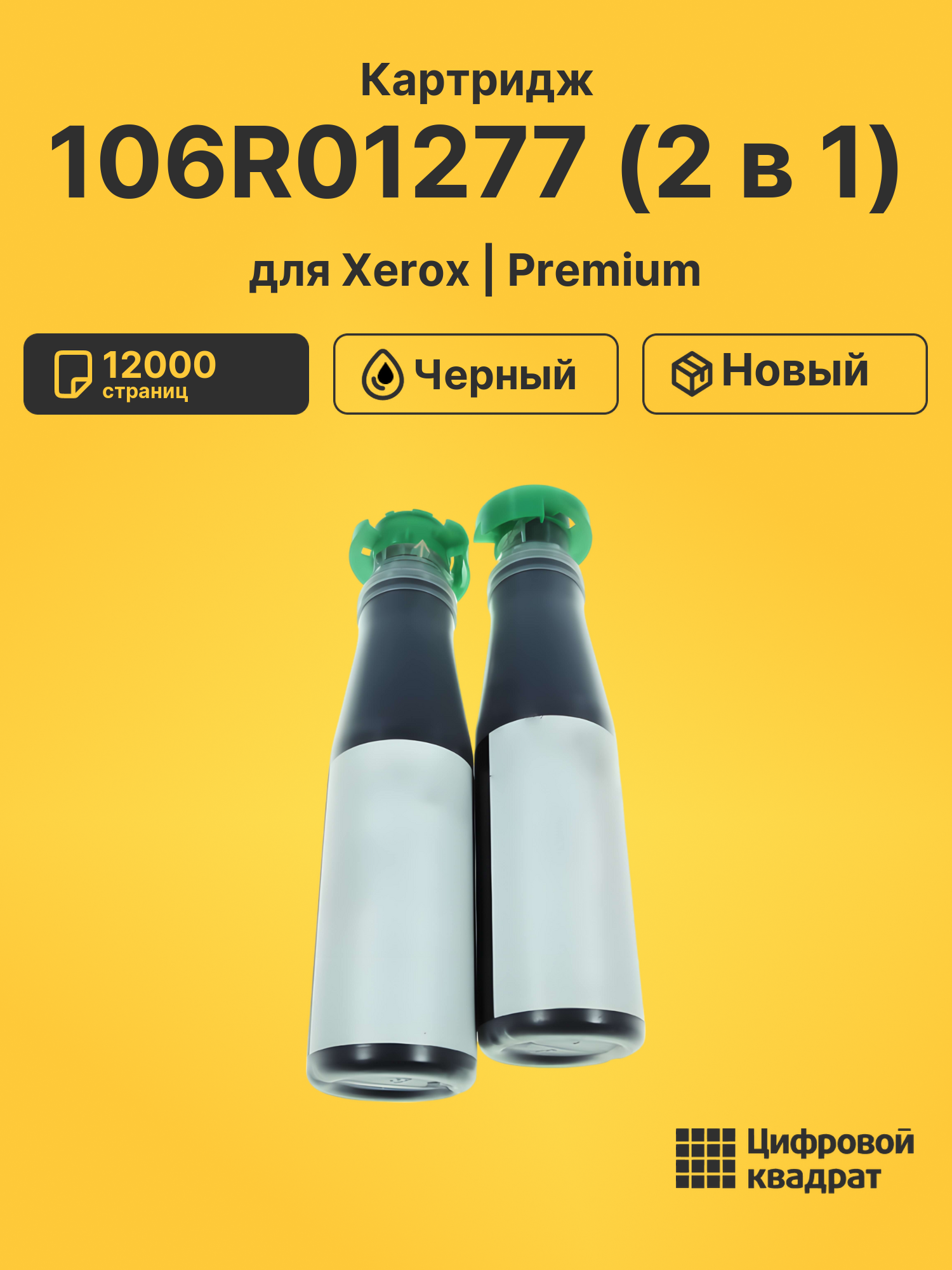 Картридж 106R01277 (2 в 1) для Xerox WC 5016 черный