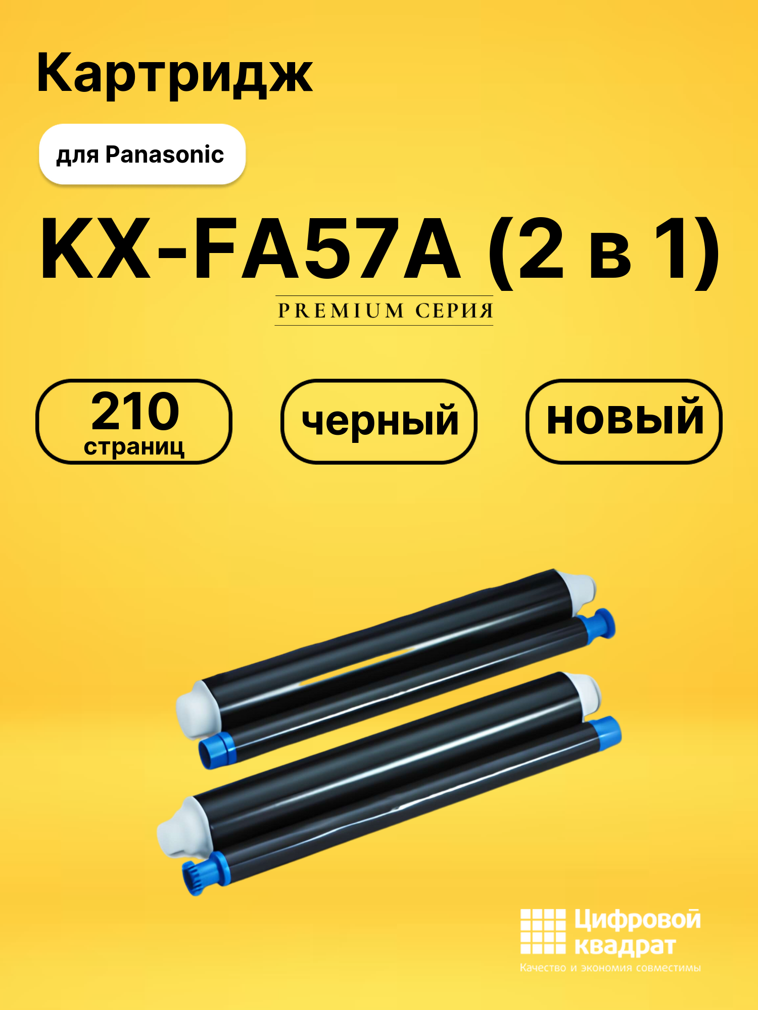 Картридж KX-FA57A (2 в 1) для Panasonic KX-FB423 черный