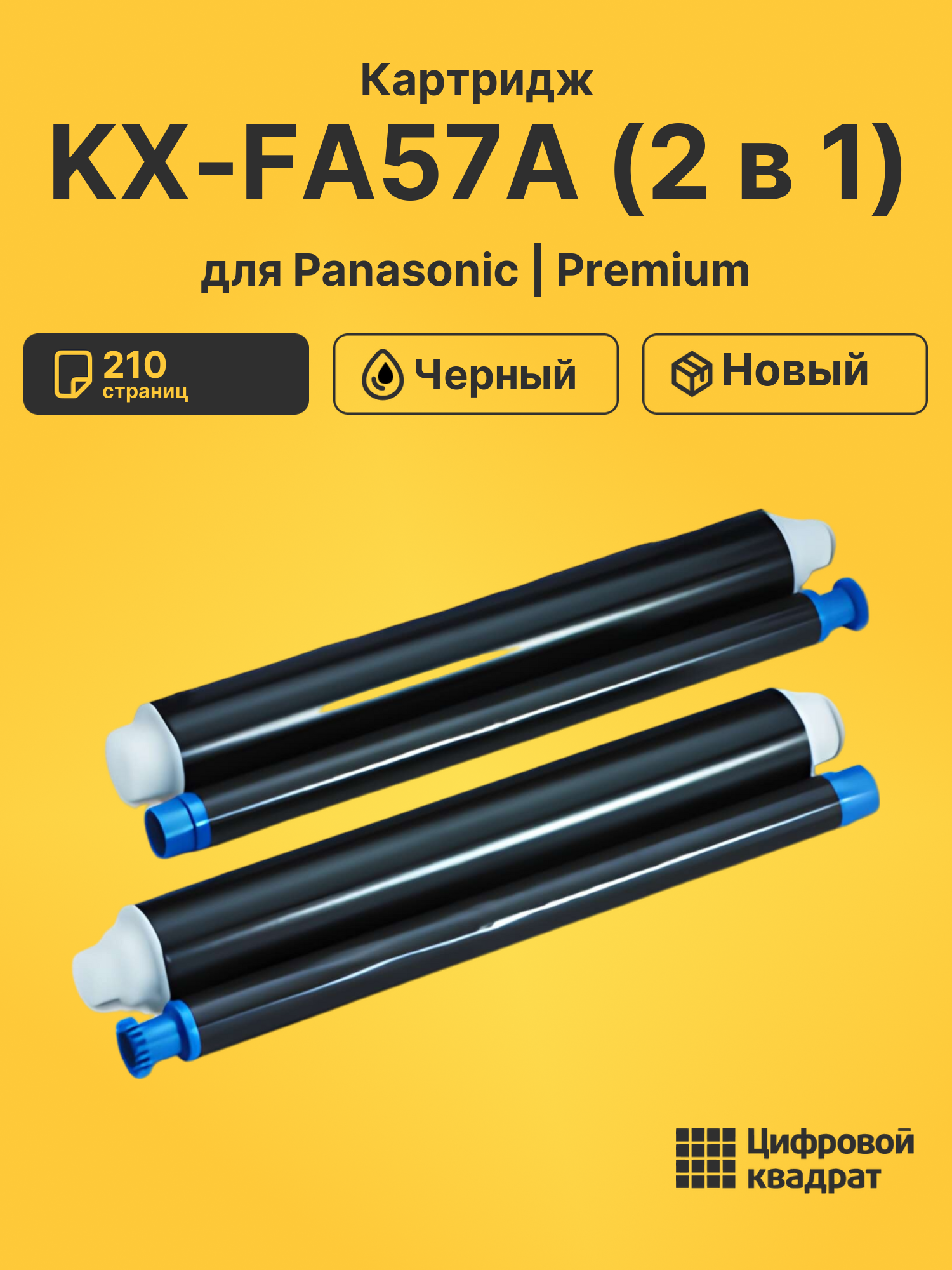 Картридж KX-FA57A (2 в 1) для Panasonic KX-FB423 черный