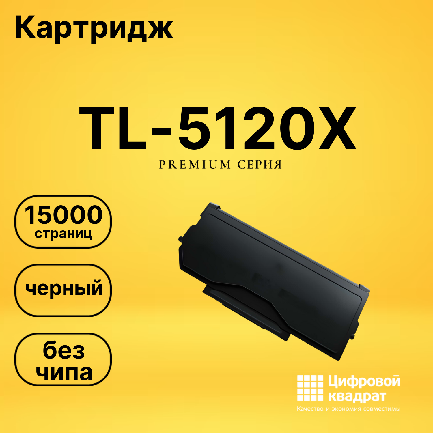 Картридж TL-5120X Pantum черный без чипа совместимый
