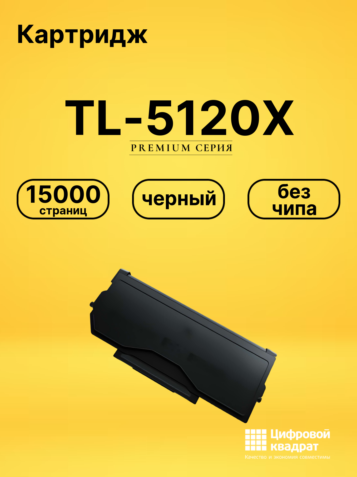 Картридж TL-5120X Pantum черный без чипа совместимый