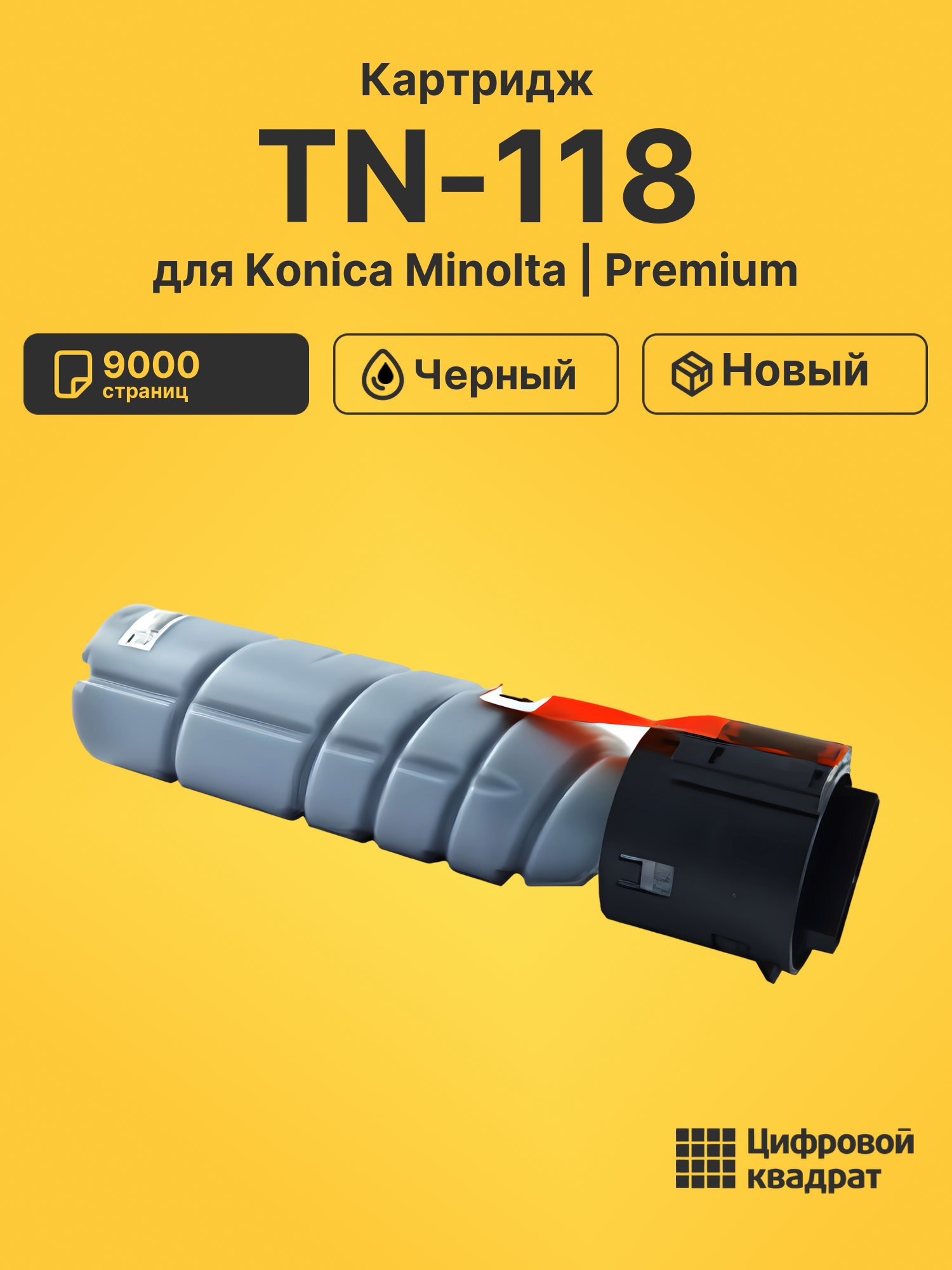 Картридж TN-118 Konica A3VW050 совместимый
