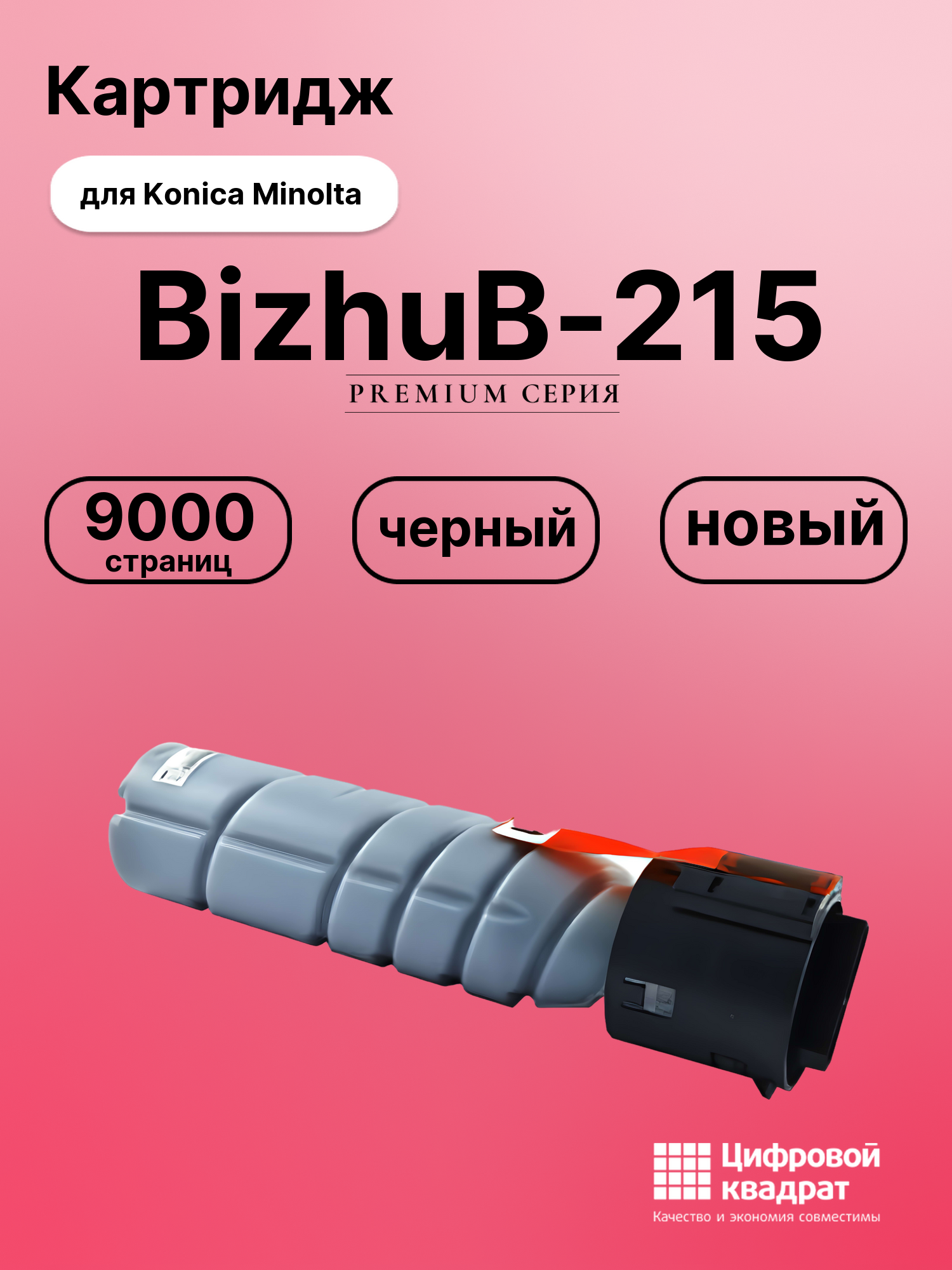 Картридж для Konica Bizhub 215 совместимый