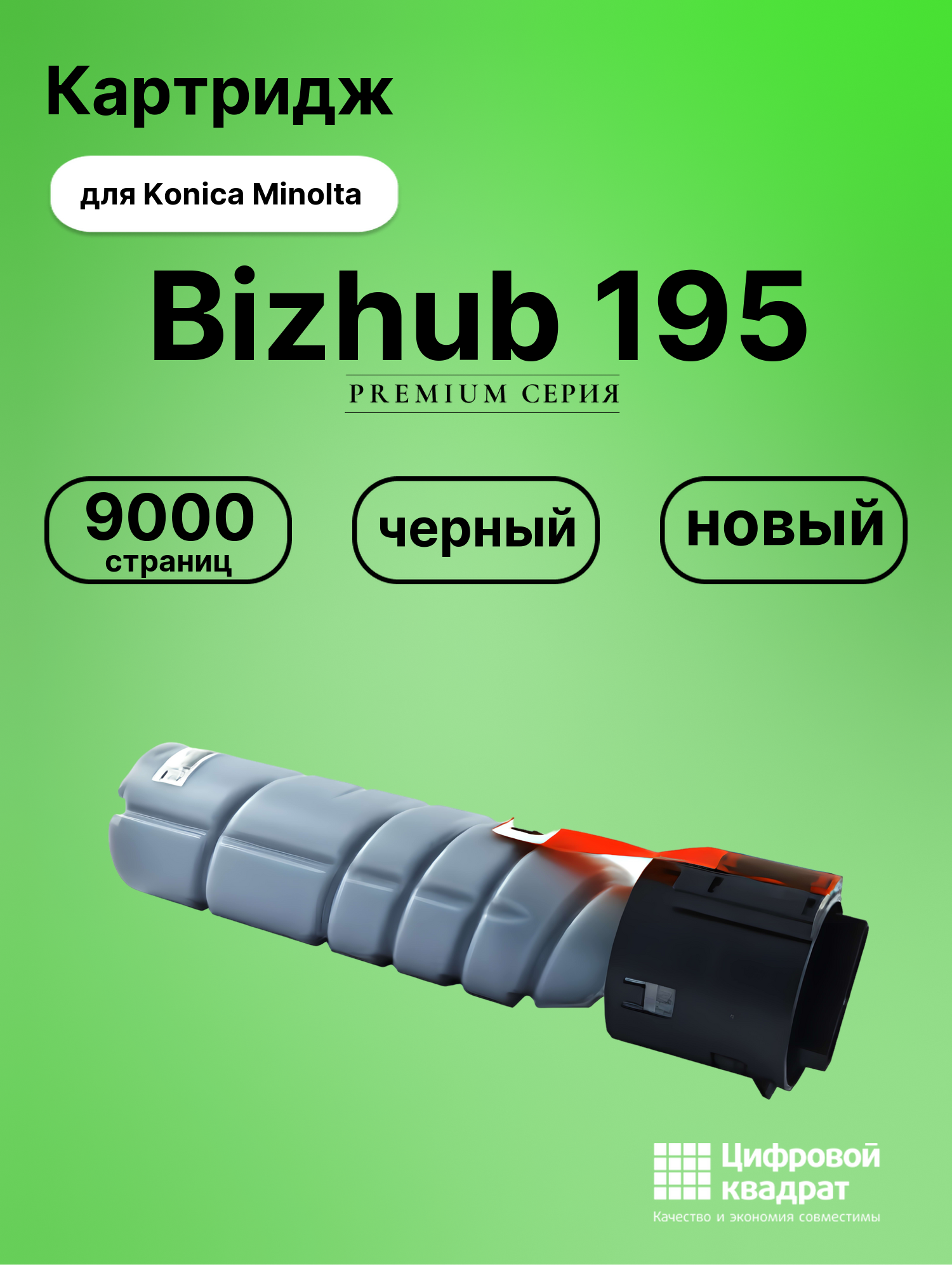 Картридж для Konica Bizhub 195 совместимый