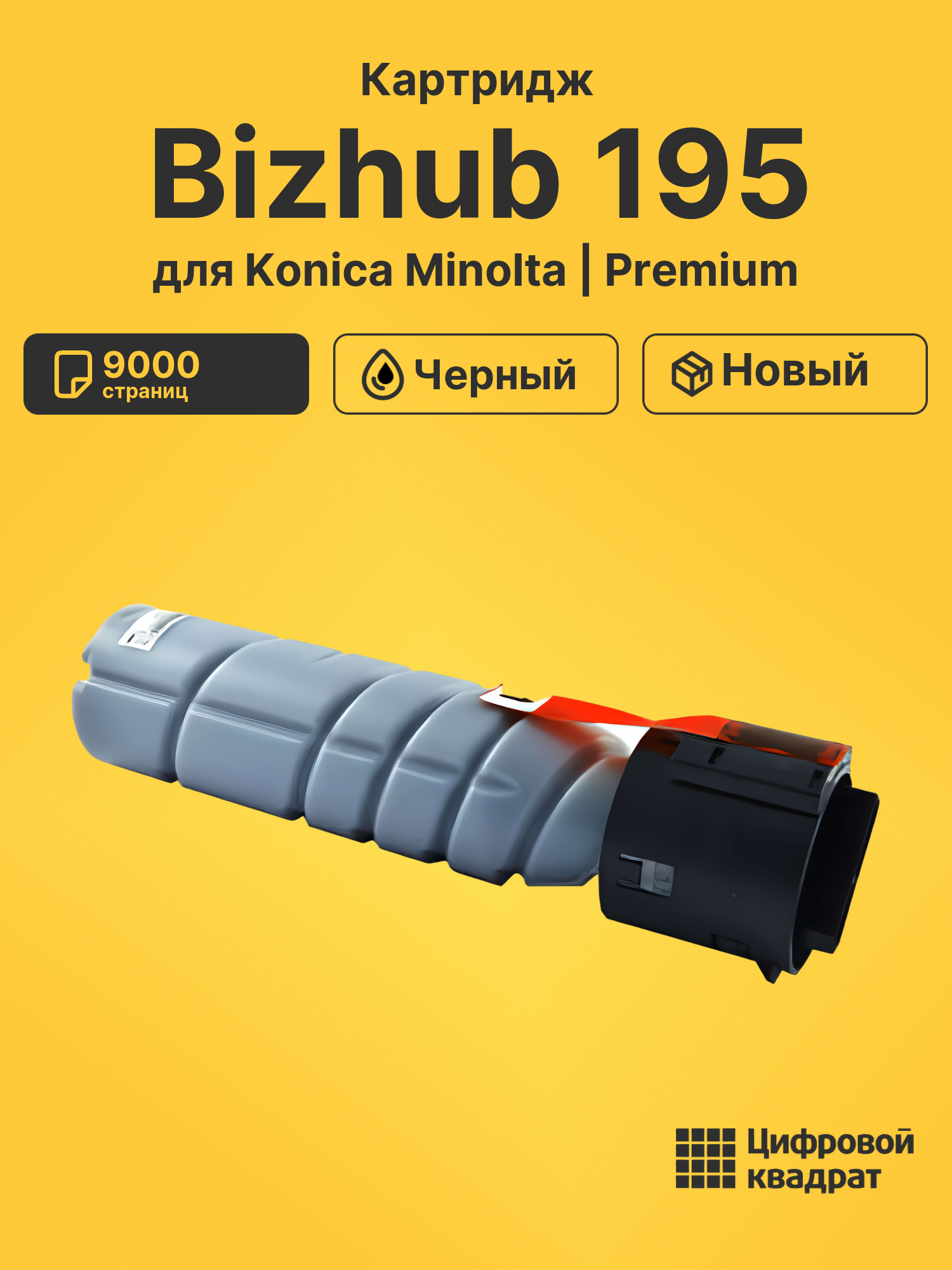 Картридж для Konica Bizhub 195 совместимый