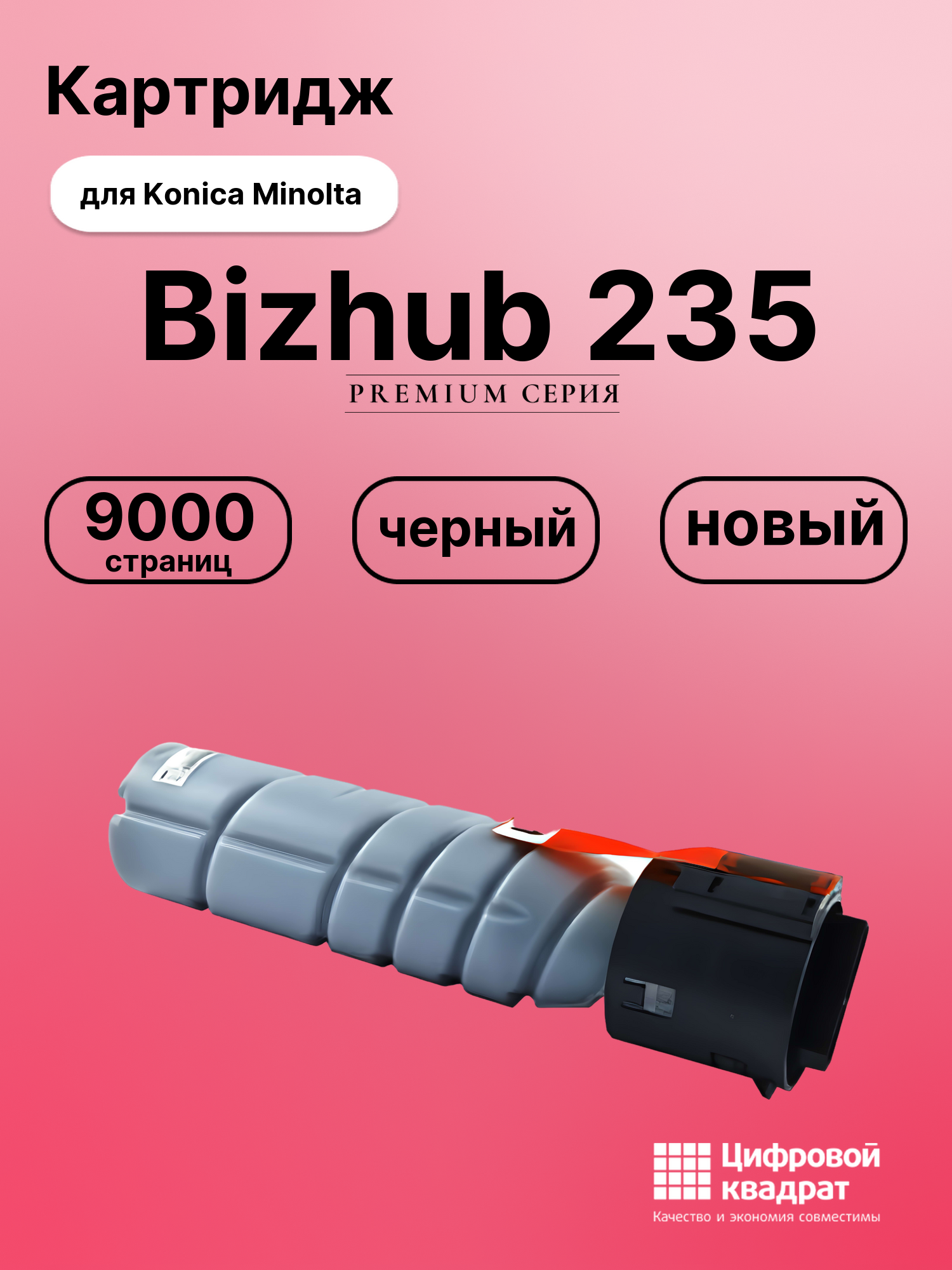 Картридж для Konica Bizhub 235 совместимый
