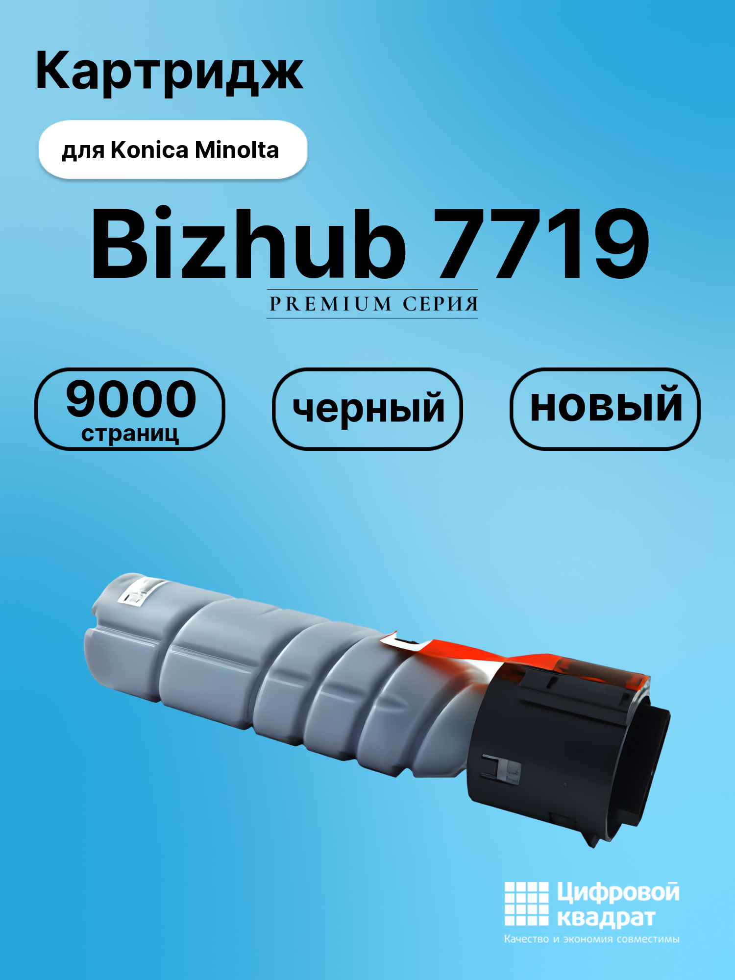 Картридж для Konica Bizhub 7719 совместимый