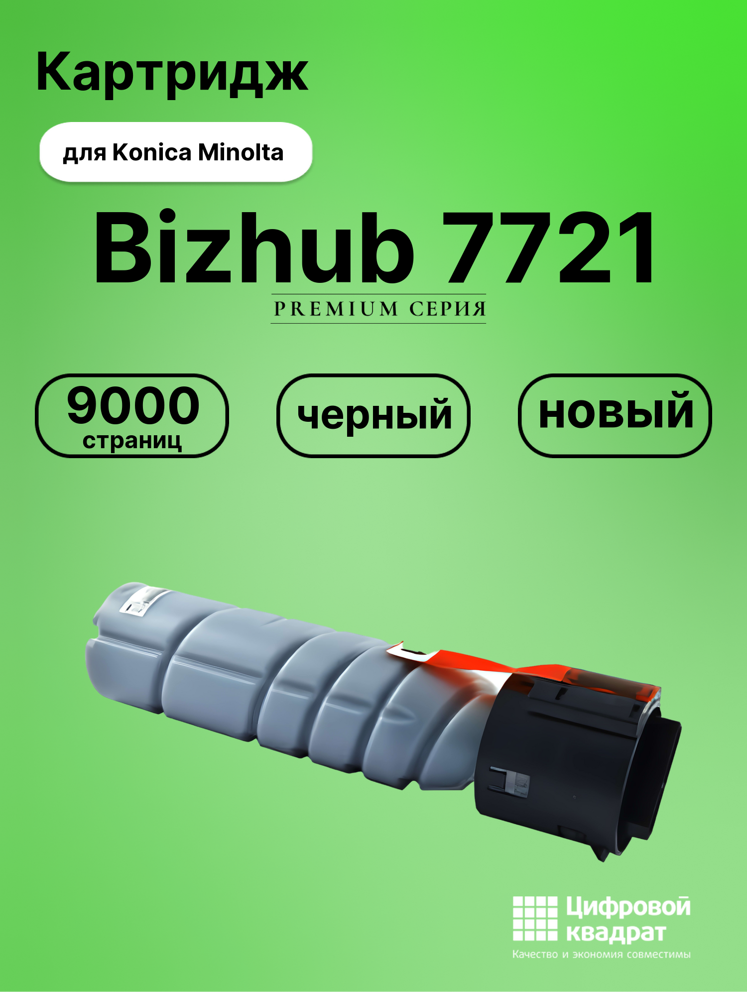 Картридж для Konica Bizhub 7721 совместимый