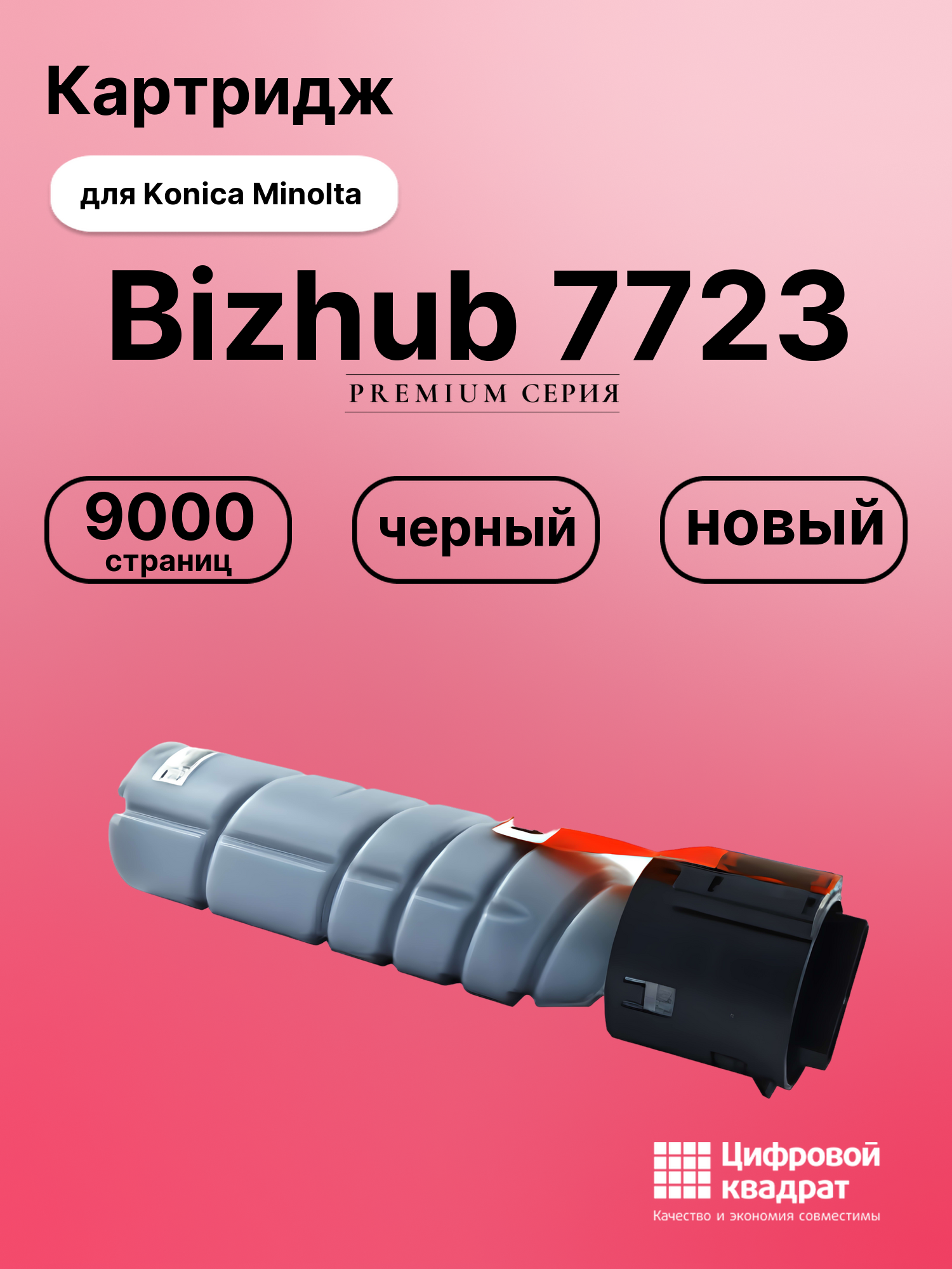 Картридж для Konica Bizhub 7723 совместимый