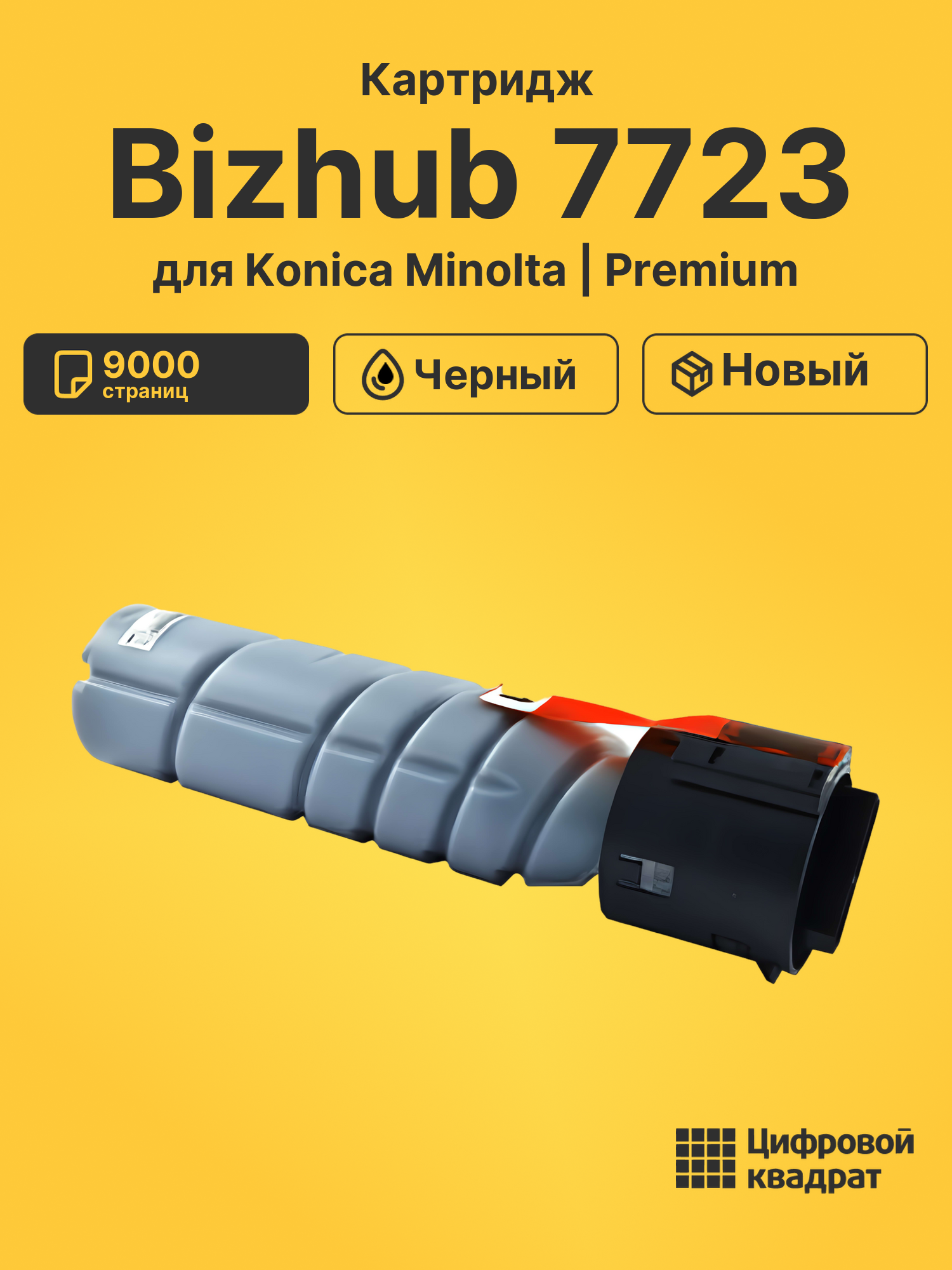 Картридж для Konica Bizhub 7723 совместимый