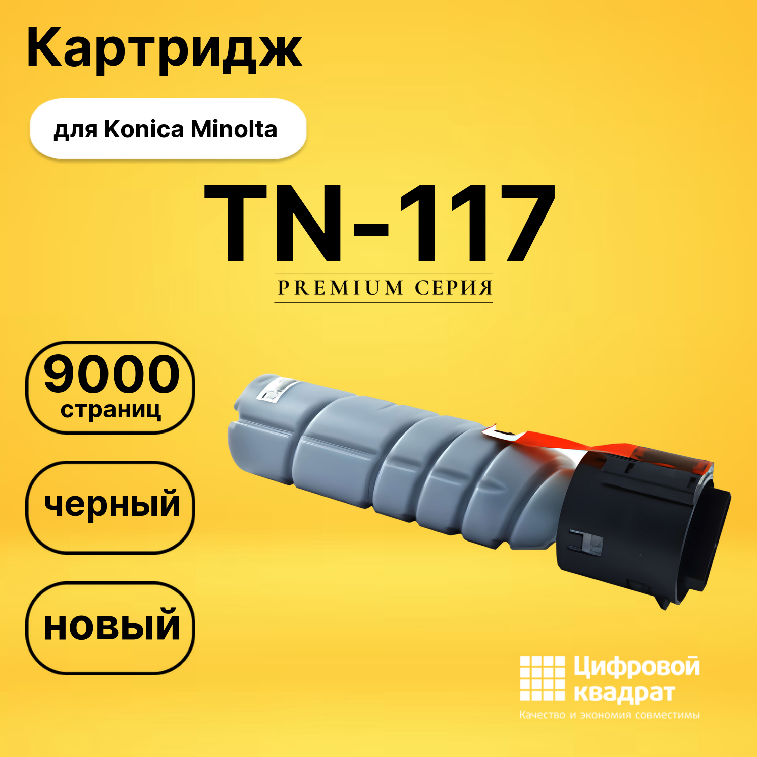 Картридж TN-117 Konica совместимый
