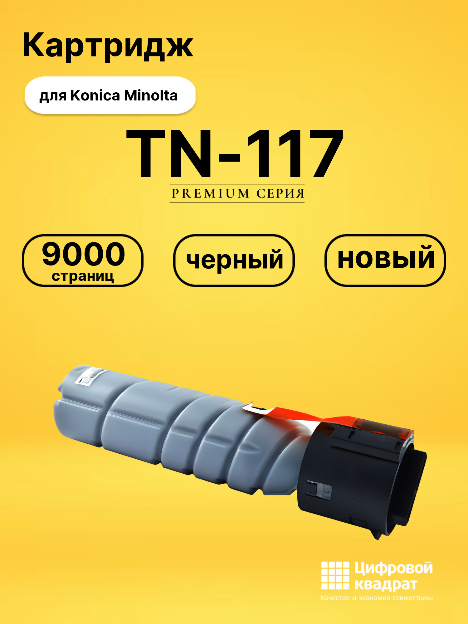 Картридж TN-117 Konica совместимый