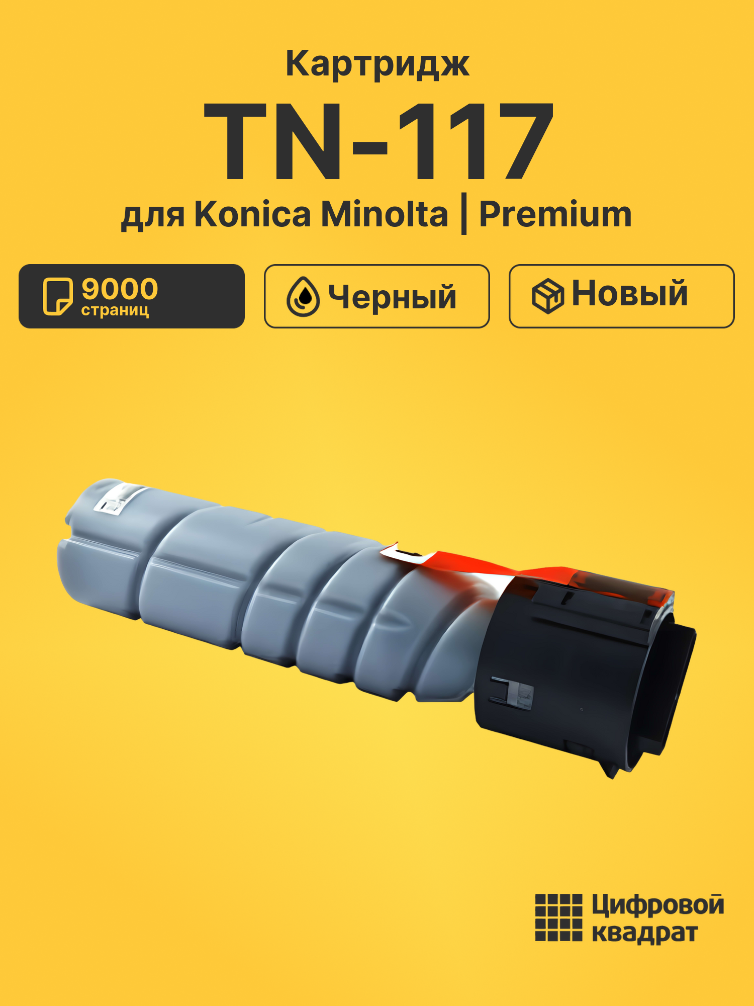 Картридж TN-117 Konica совместимый