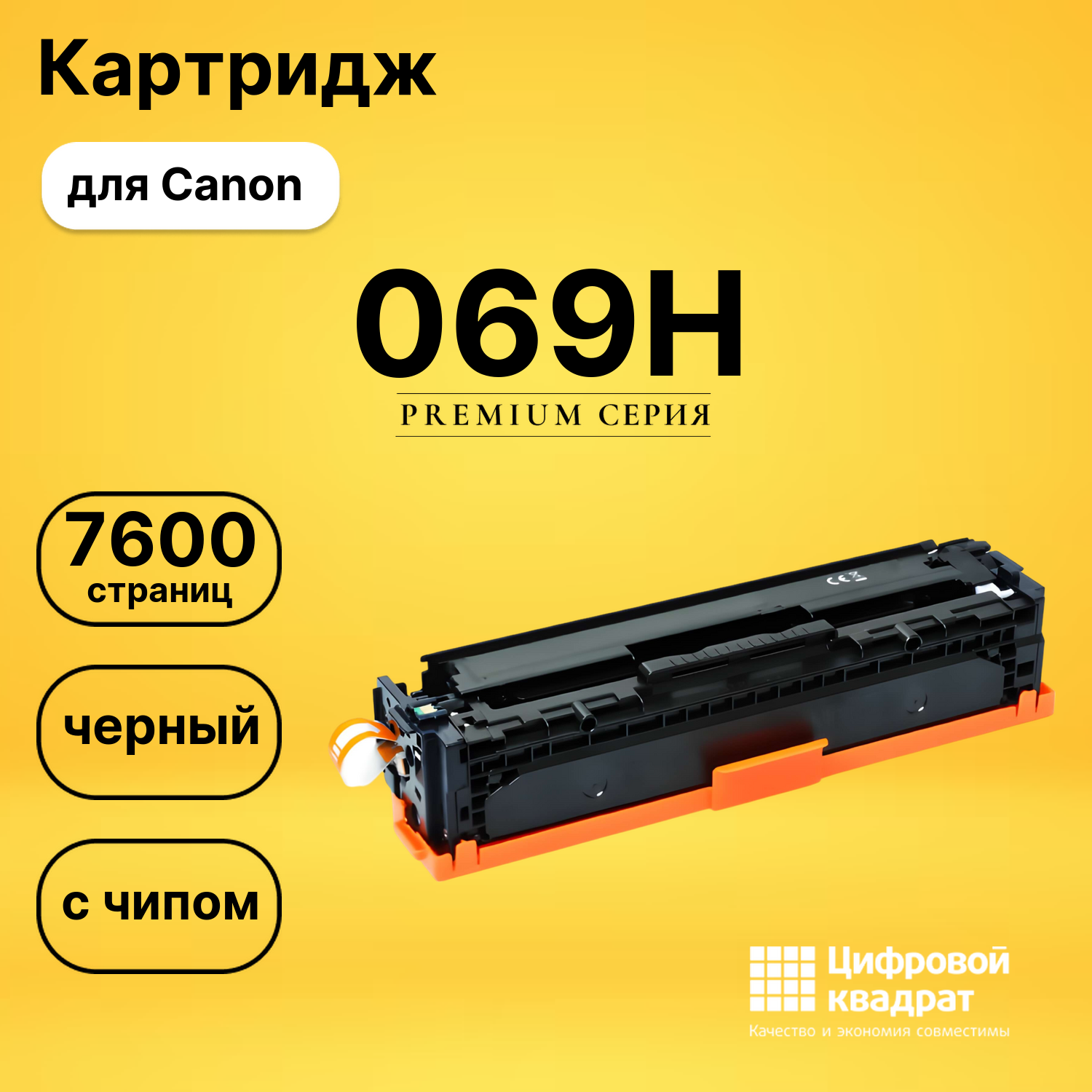 Картридж 069H для Canon LBP673Cdw, MF752Cdw черный