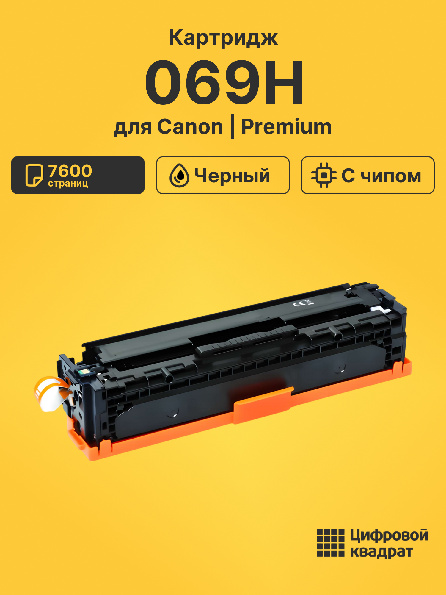 Картридж 069H для Canon LBP673Cdw, MF752Cdw черный