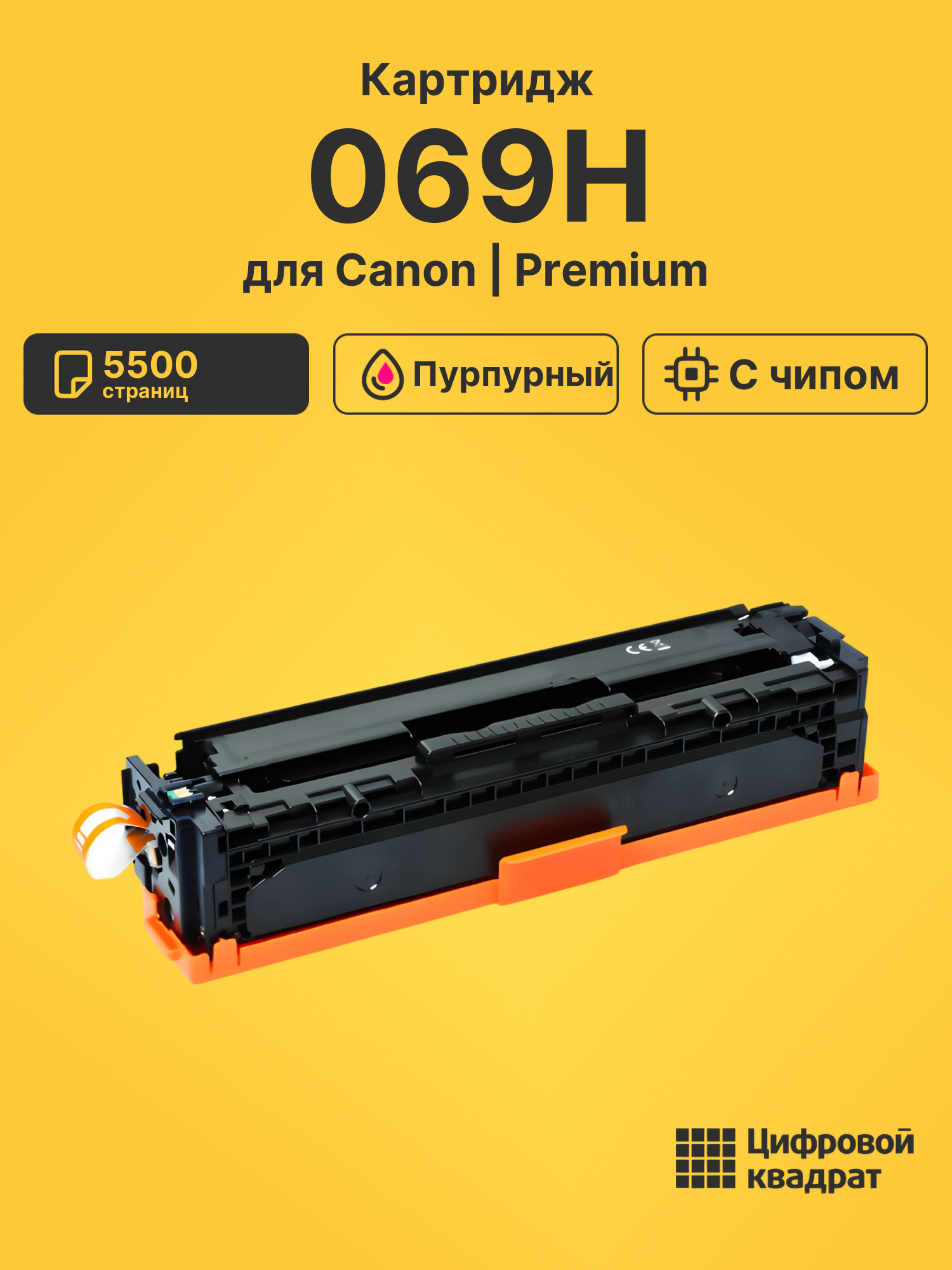 Картридж 069H для Canon LBP673Cdw, MF752Cdw пурпурный