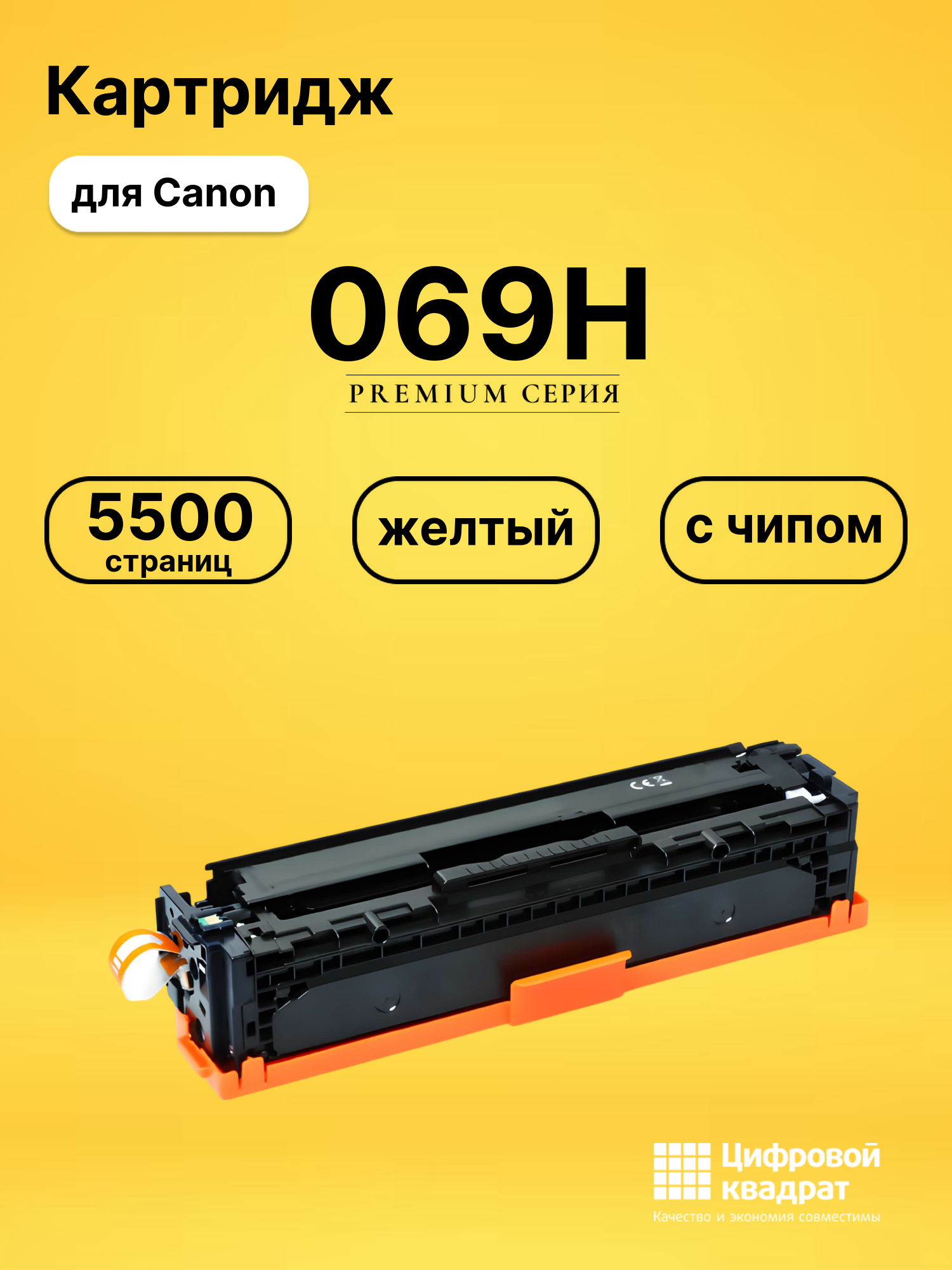 Картридж 069H для Canon LBP673Cdw, MF752Cdw желтый