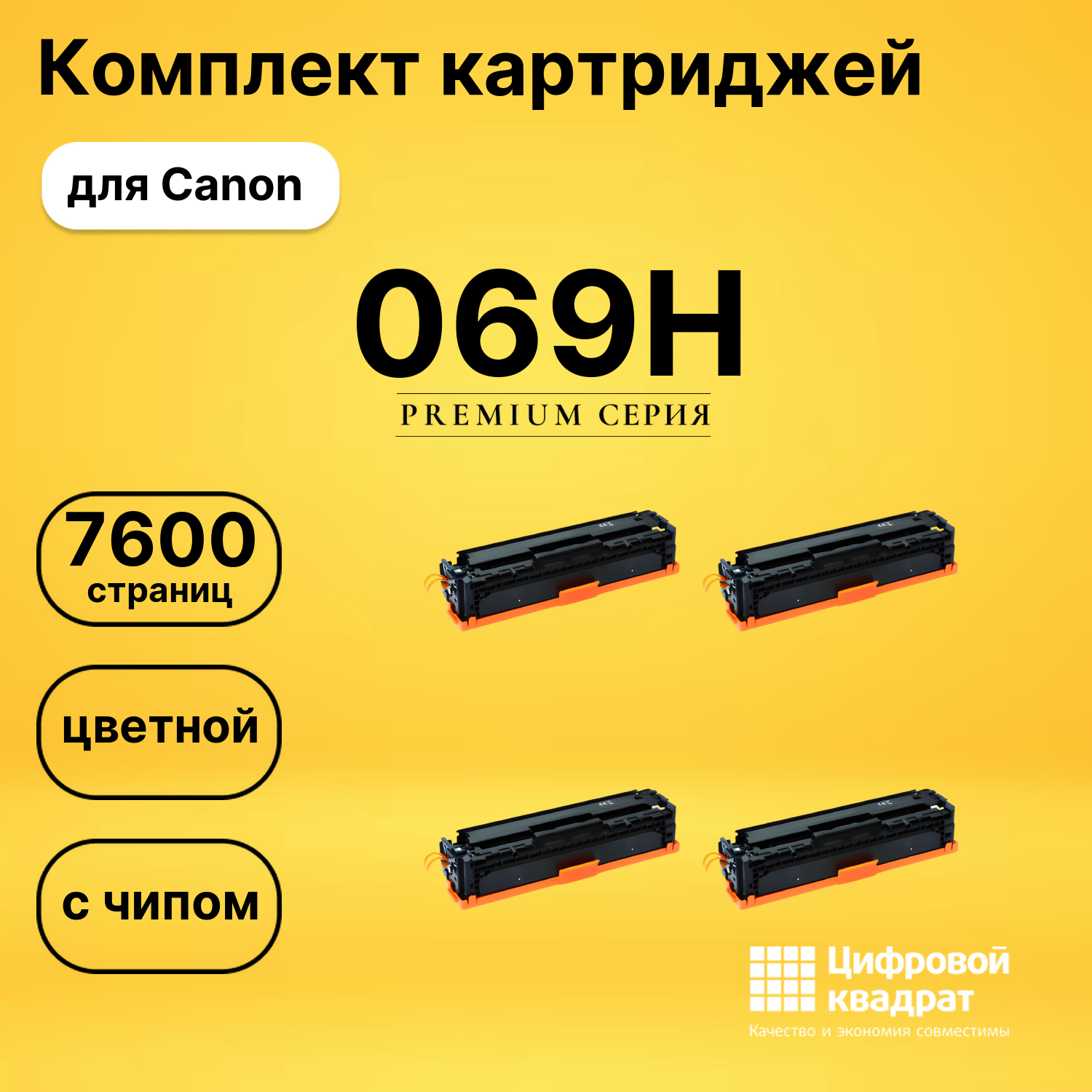 Картриджи 069H для Canon LBP673Cdw, MF752Cdw, MF754Cdw