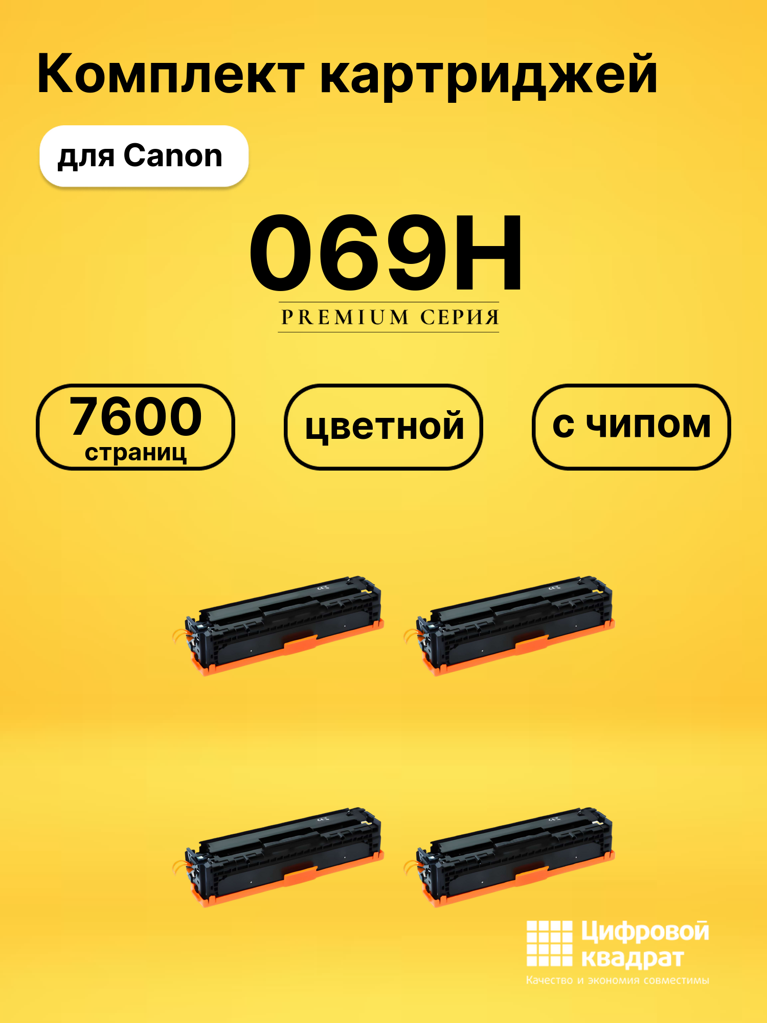 Картриджи 069H для Canon LBP673Cdw, MF752Cdw, MF754Cdw
