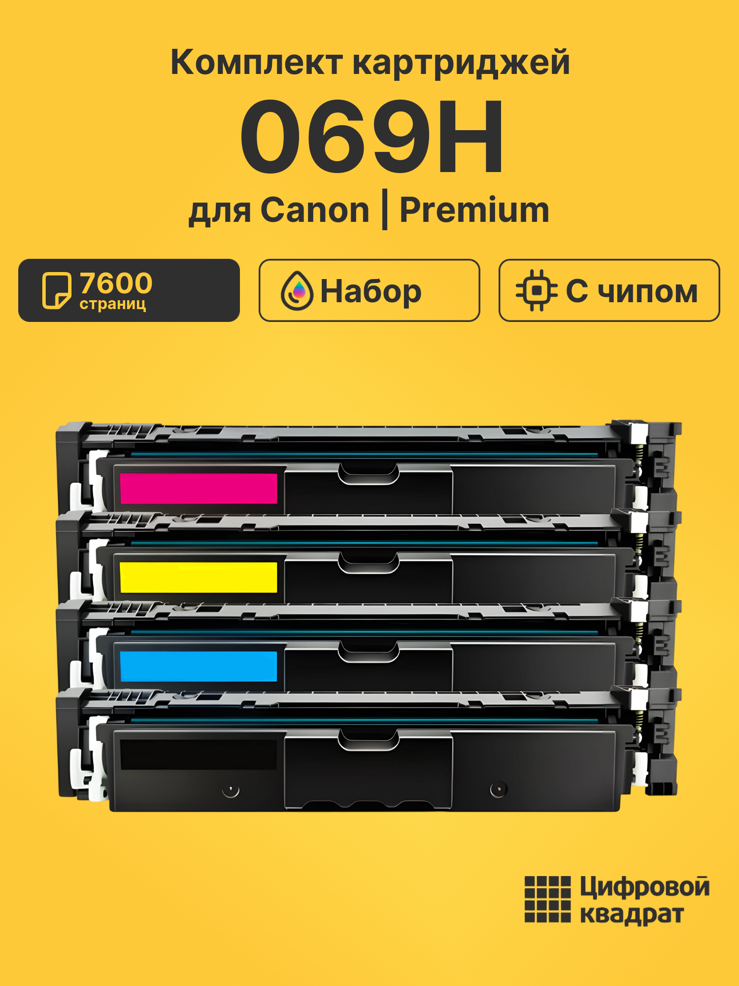 Картриджи 069H для Canon LBP673Cdw, MF752Cdw, MF754Cdw