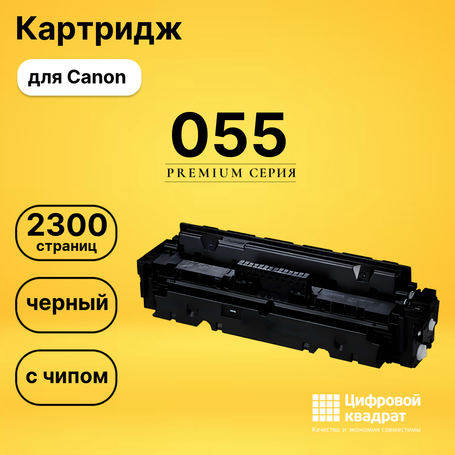 Картридж 055 Canon 3016C002 черный с чипом совместимый