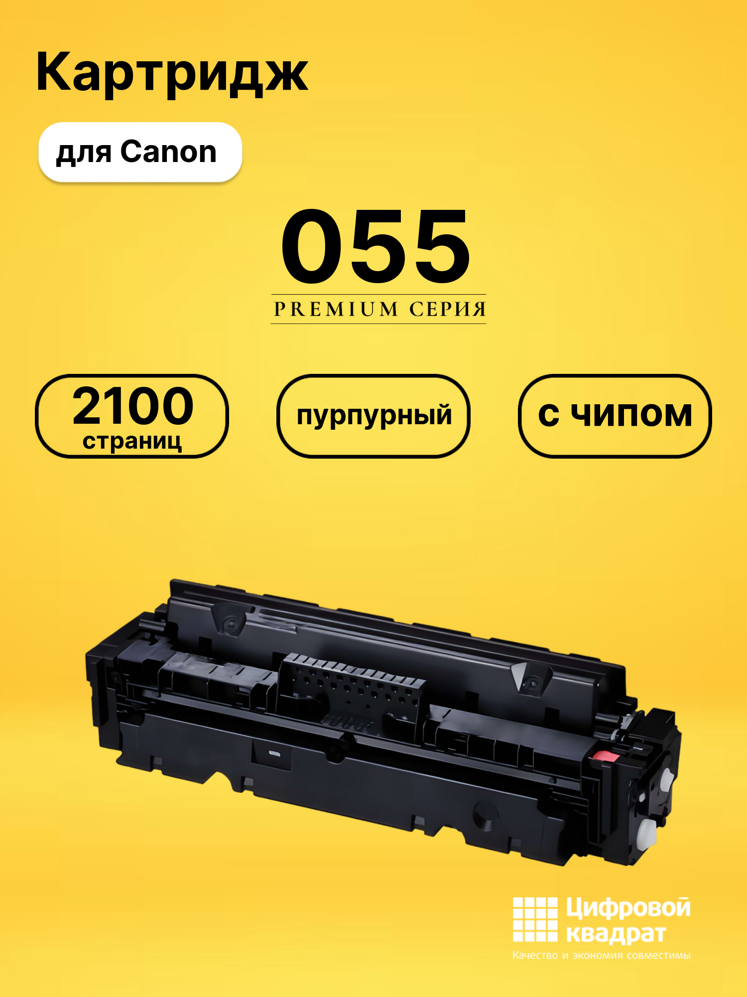 Картридж 055 Canon 3014C002 пурпурный с чипом совместимый