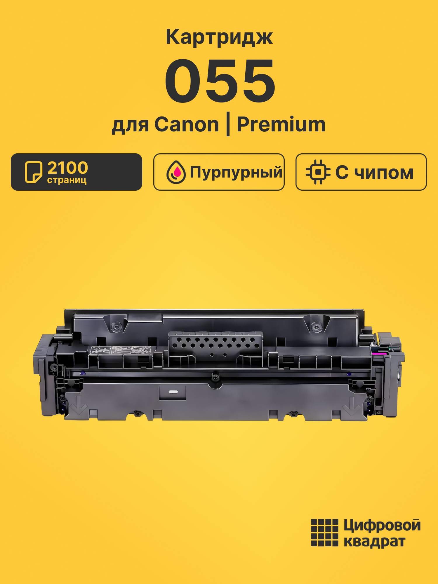 Картридж 055 Canon 3014C002 пурпурный с чипом совместимый
