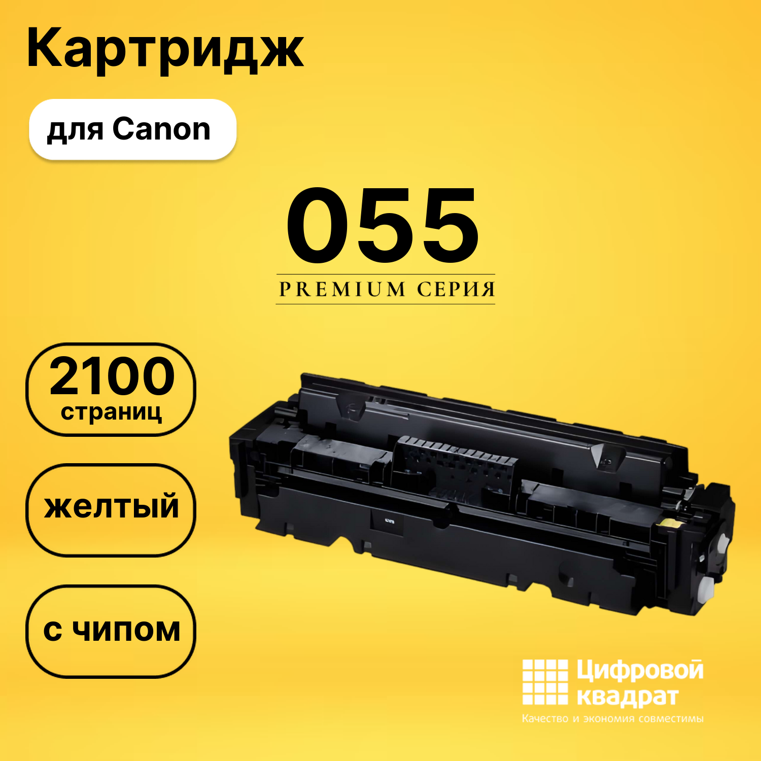 Картридж 055 Canon 3013C002 желтый с чипом совместимый