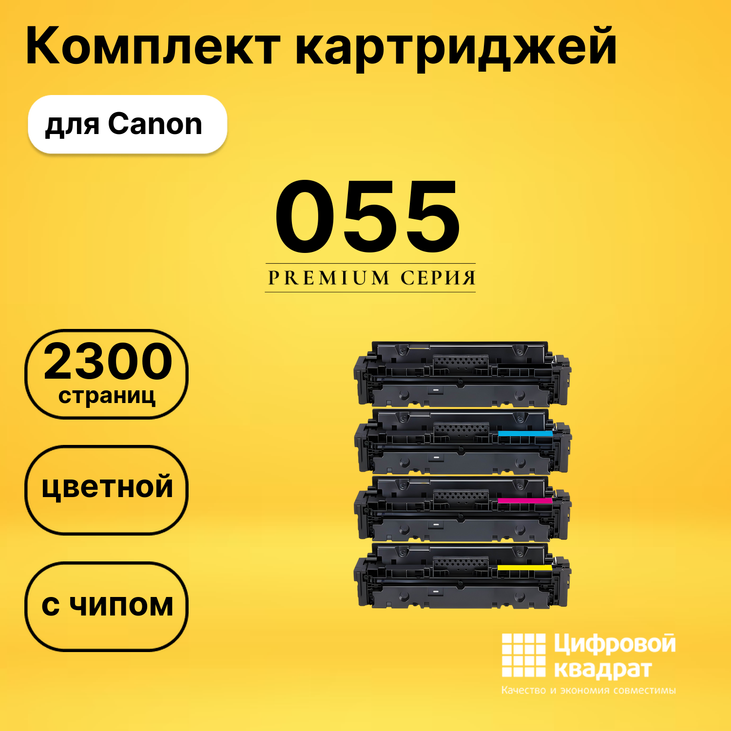 Комплект картриджей DS 055 Canon с чипом