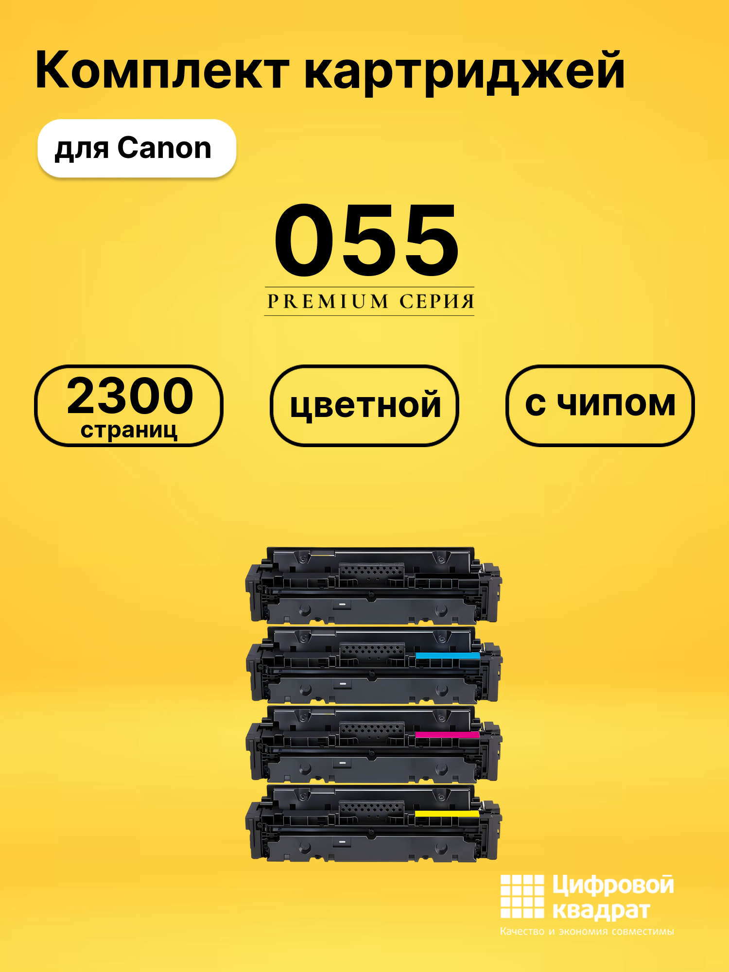 Комплект картриджей DS 055 Canon с чипом