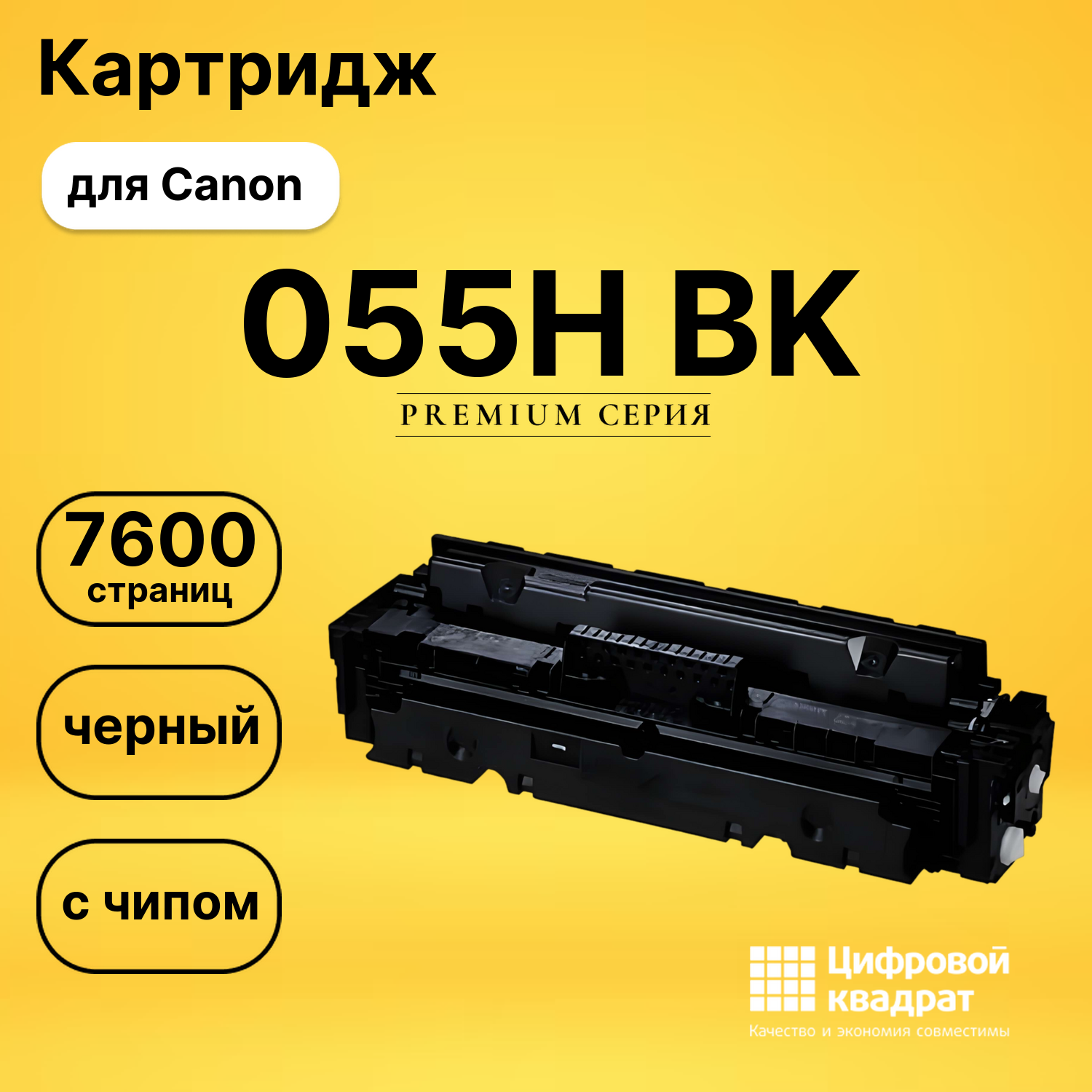 Картридж 055H BK Canon черный с чипом совместимый