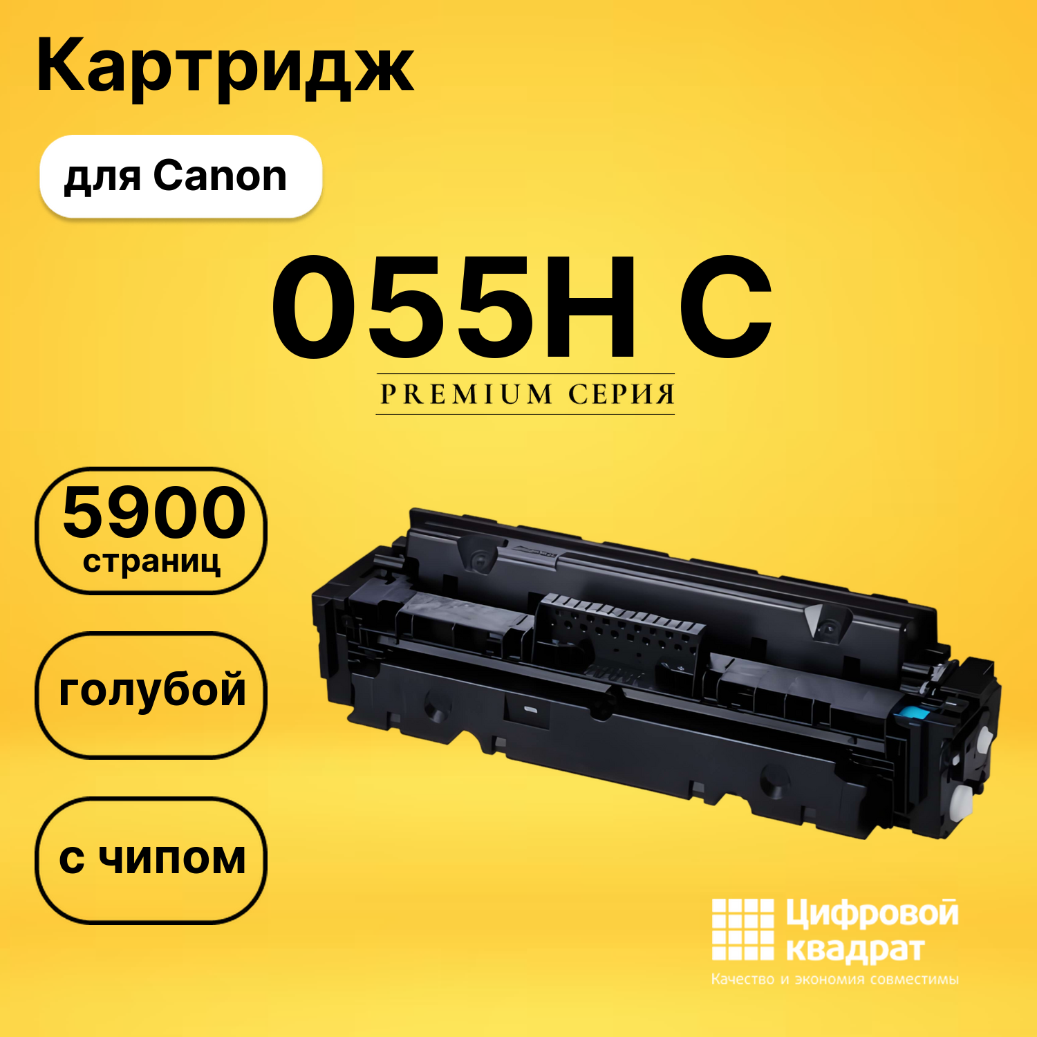 Картридж 055H C Canon голубой с чипом совместимый