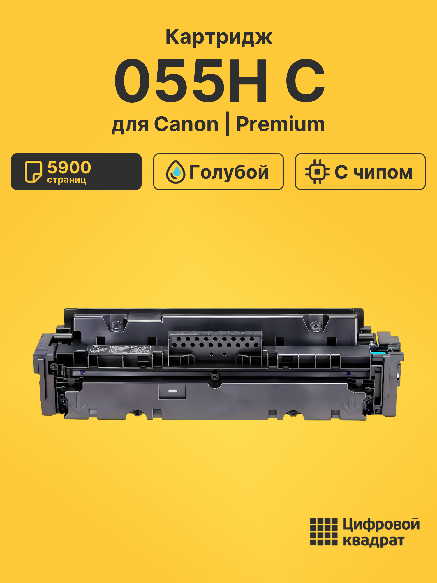 Картридж 055H C Canon голубой с чипом совместимый
