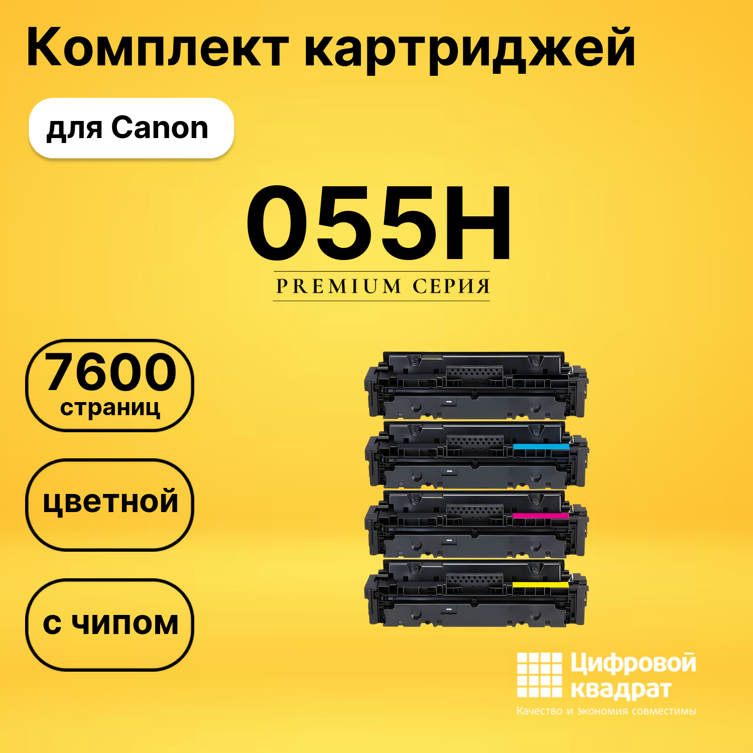 Комплект картриджей DS 055H Canon с чипом