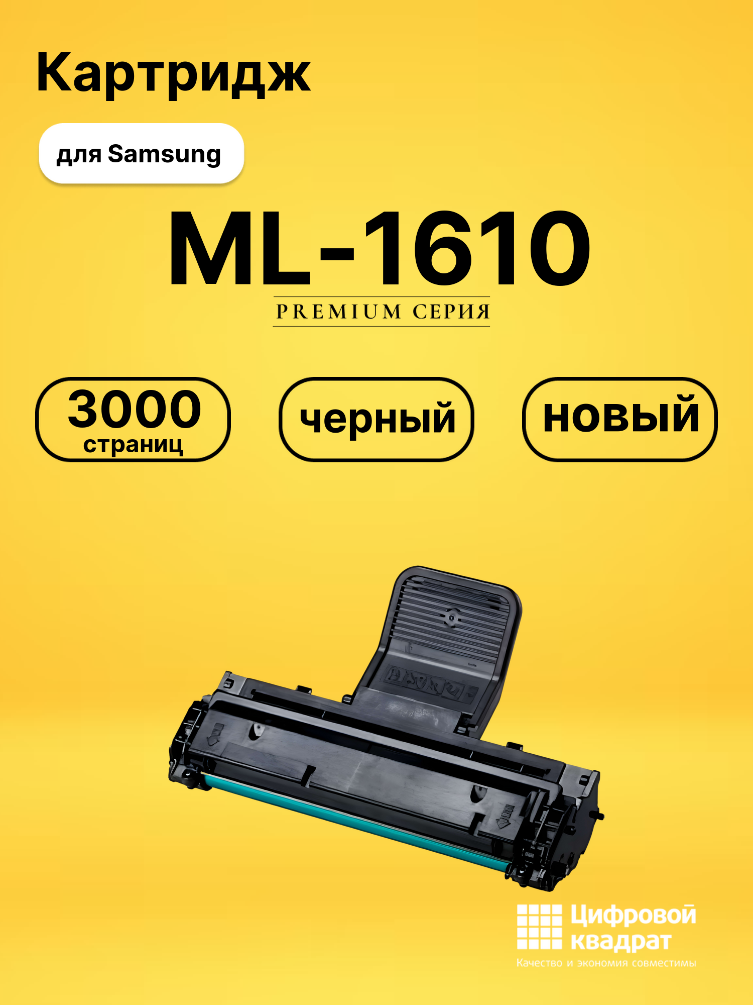 Картридж ML-1610 для Samsung ML-1610, ML-1615 черный
