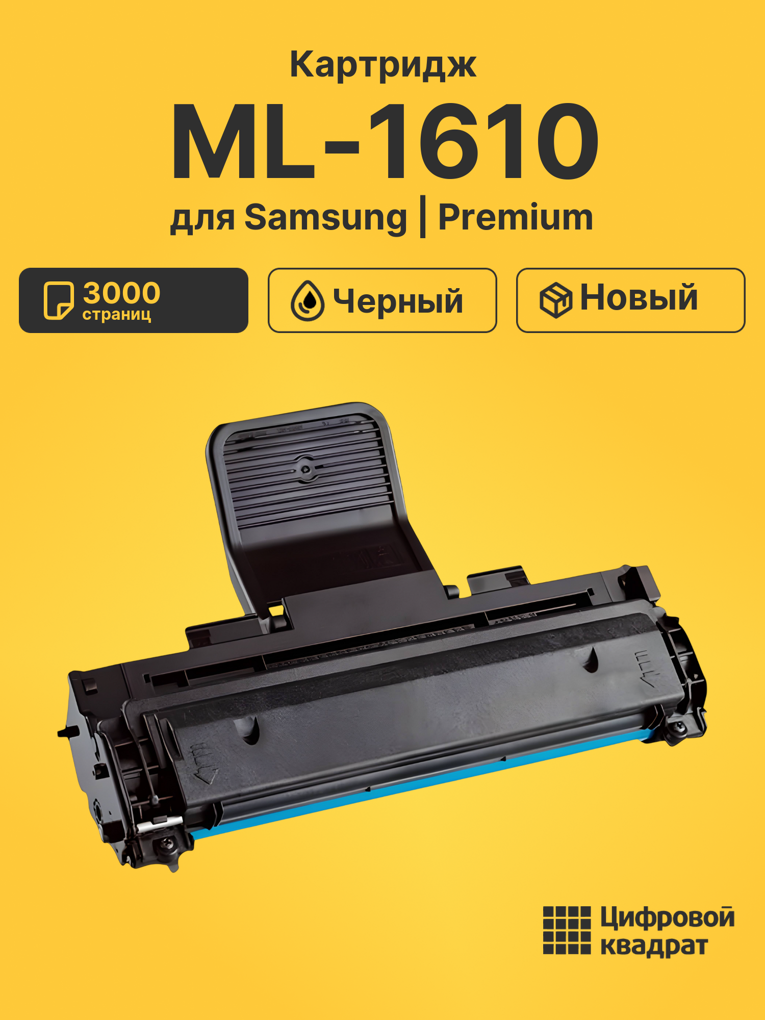 Картридж ML-1610 для Samsung ML-1610, ML-1615 черный