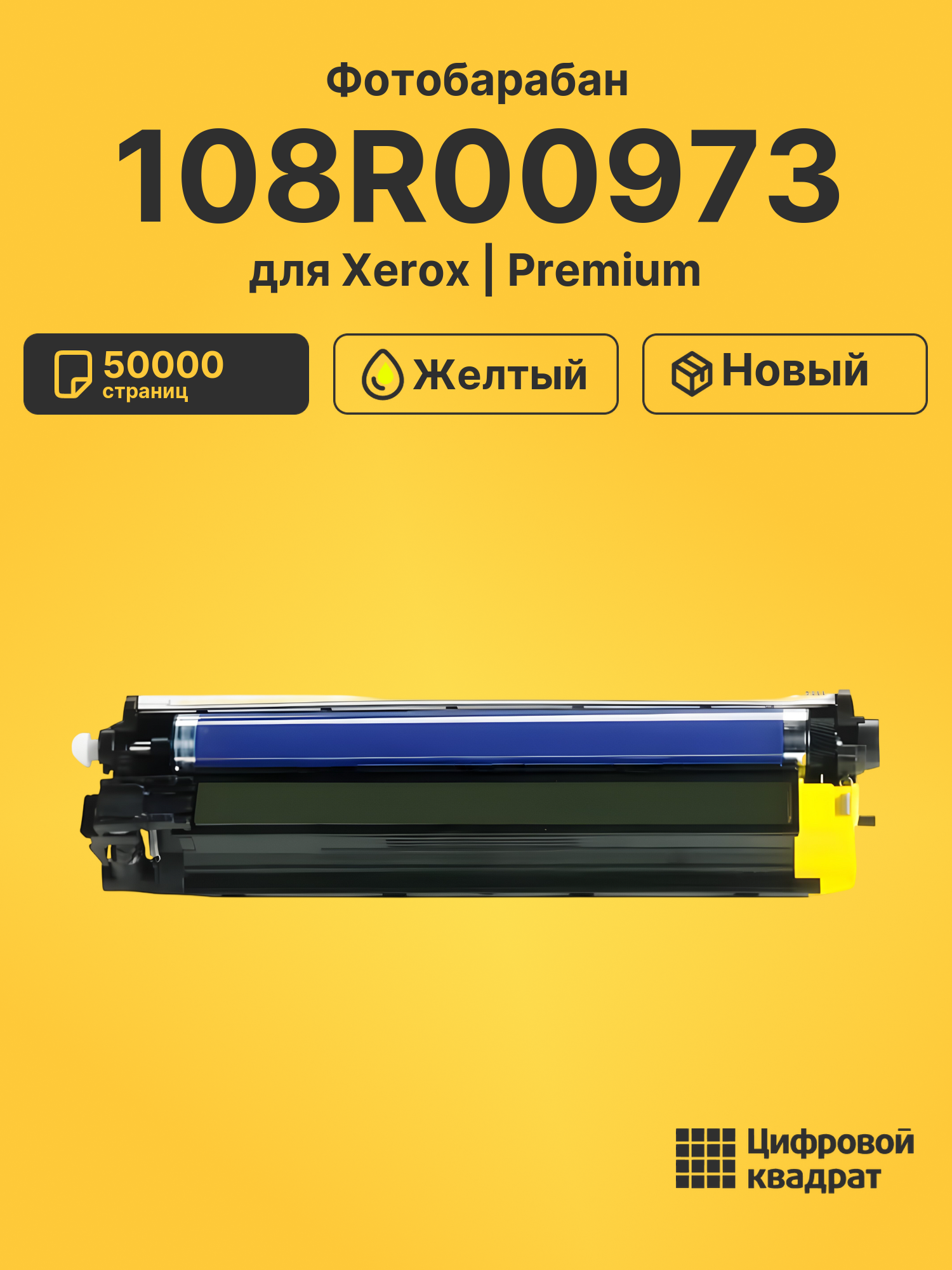 Фотобарабан 108R00973 для Xerox Phaser 6700 желтый