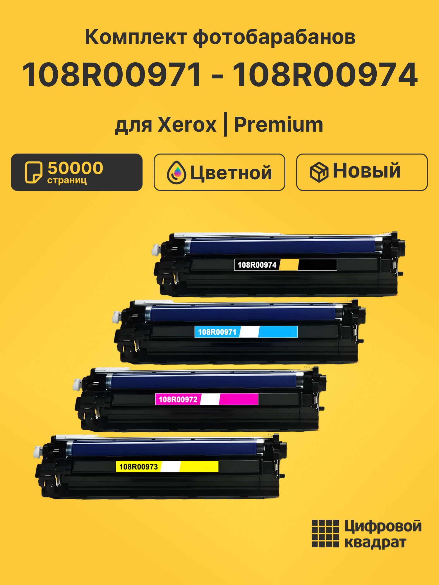 Фотобарабаны 108R00971 - 108R00974 для Xerox