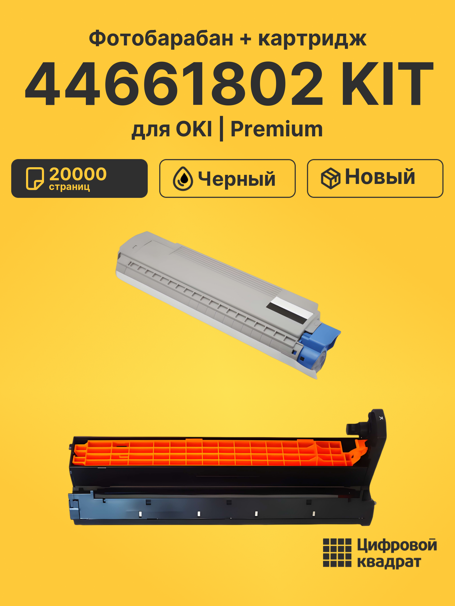 Фотобарабан + картридж 44661802 KIT для OKI черный