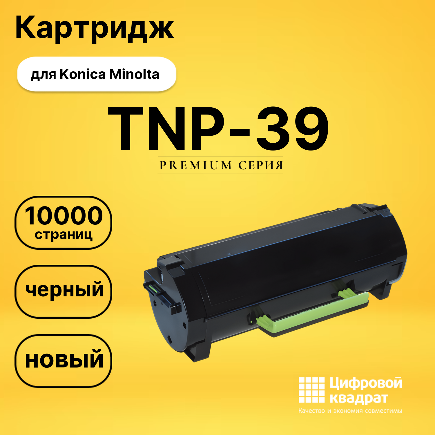 Картридж TNP-39 Konica черный совместимый
