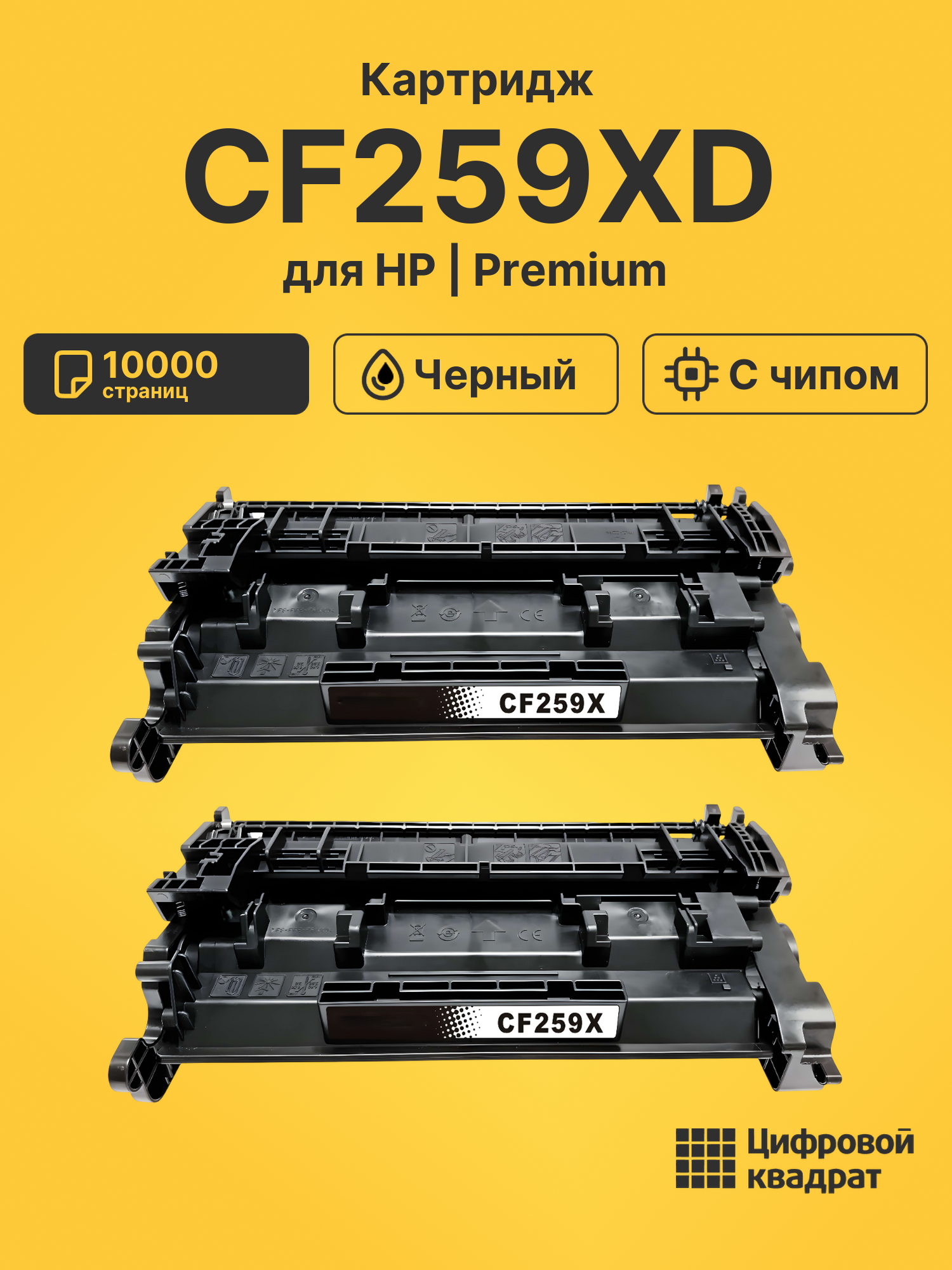 Картридж CF259XD для HP LJ M406, LJ Pro M304 черный
