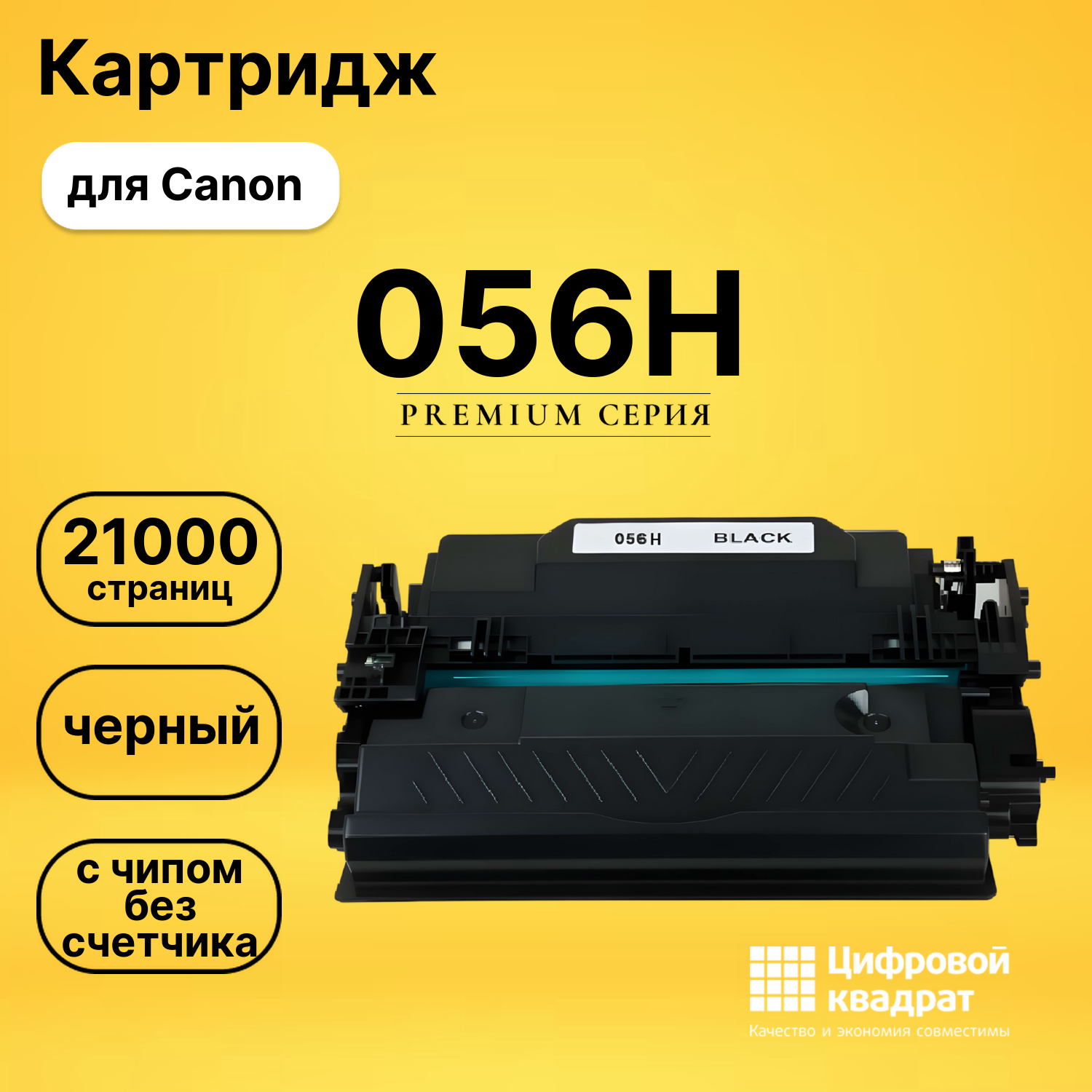 Картридж 056H для Canon MF542x, MF543x, LBP-325 черный