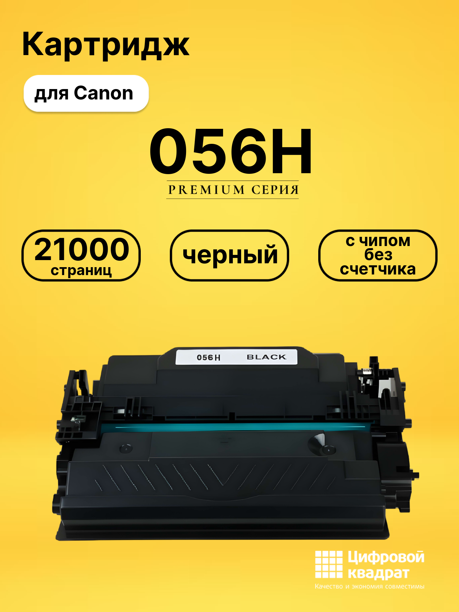Картридж 056H для Canon MF542x, MF543x, LBP-325 черный