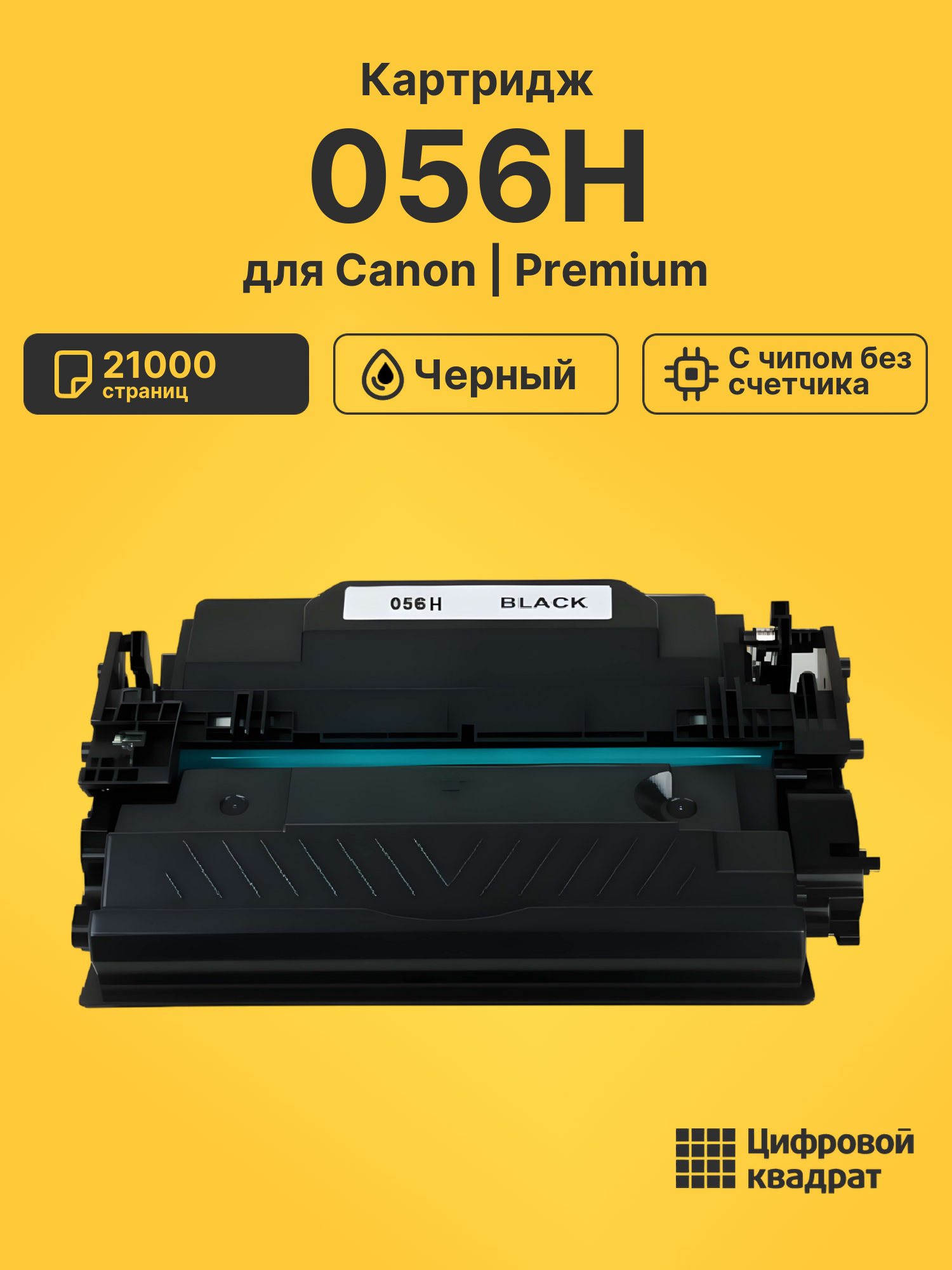Картридж 056H для Canon MF542x, MF543x, LBP-325 черный