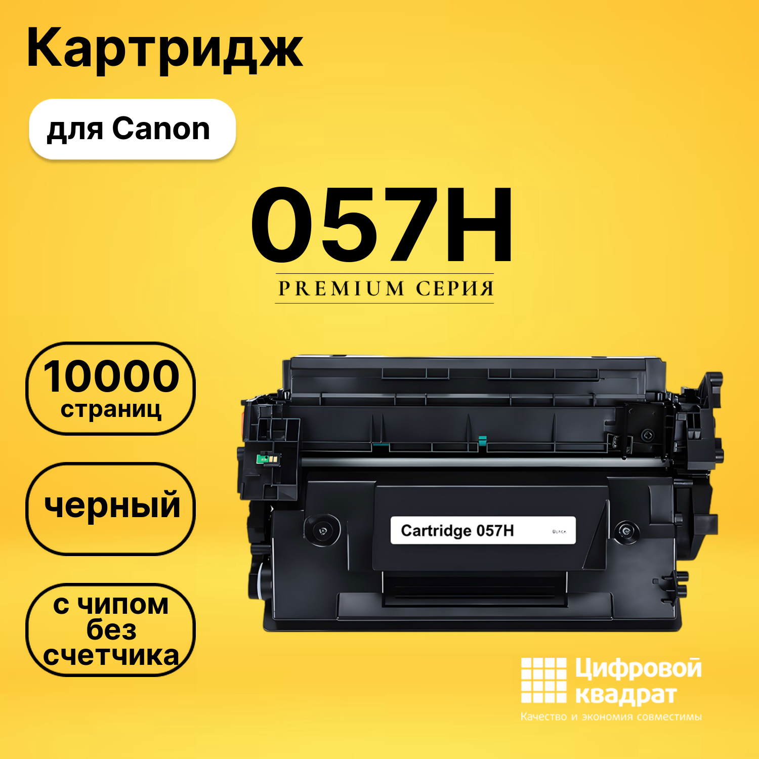 Картридж 057H для Canon LBP 223, LBP 225 черный