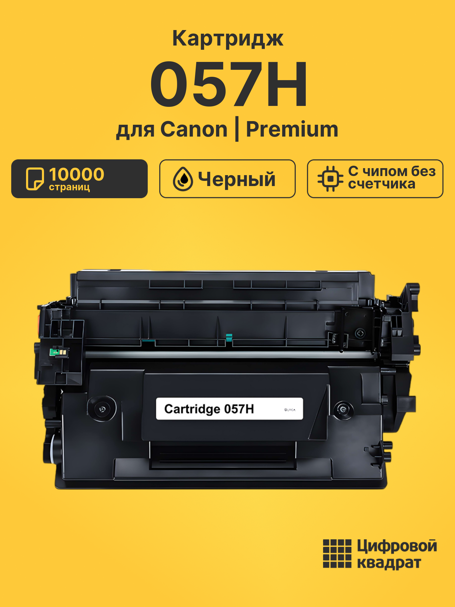 Картридж 057H для Canon LBP 223, LBP 225 черный