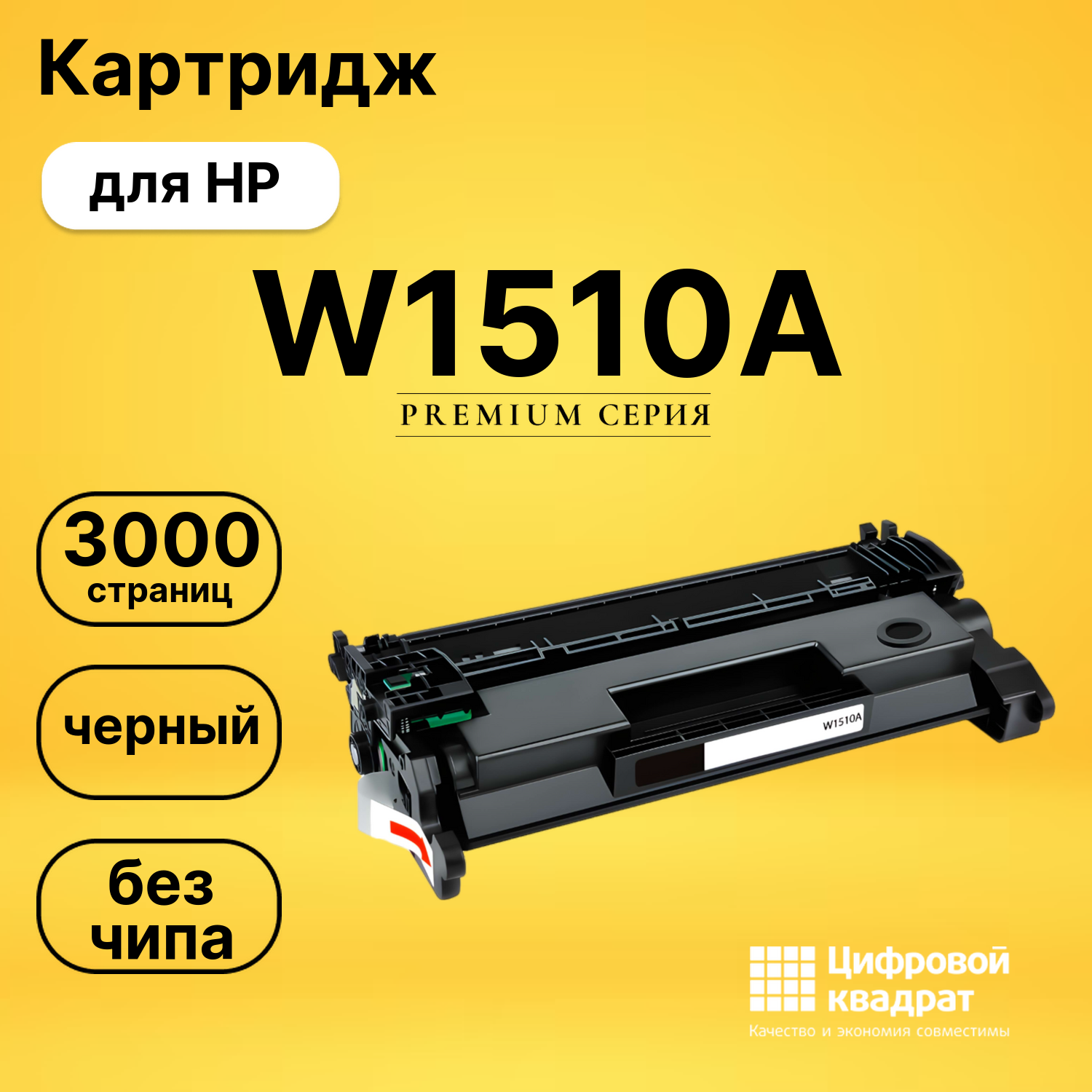 Картридж W1510A HP черный без чипа совместимый