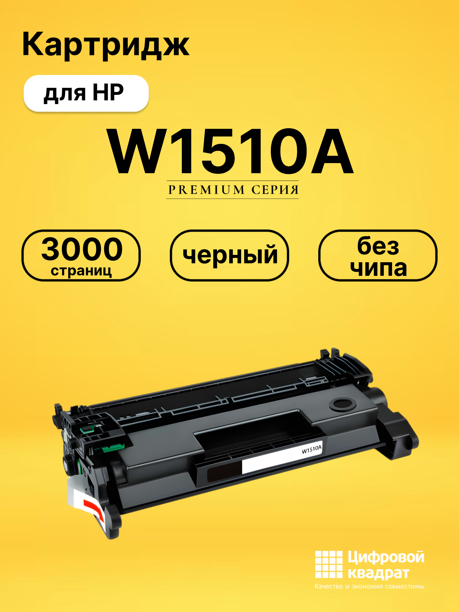 Картридж W1510A HP черный без чипа совместимый