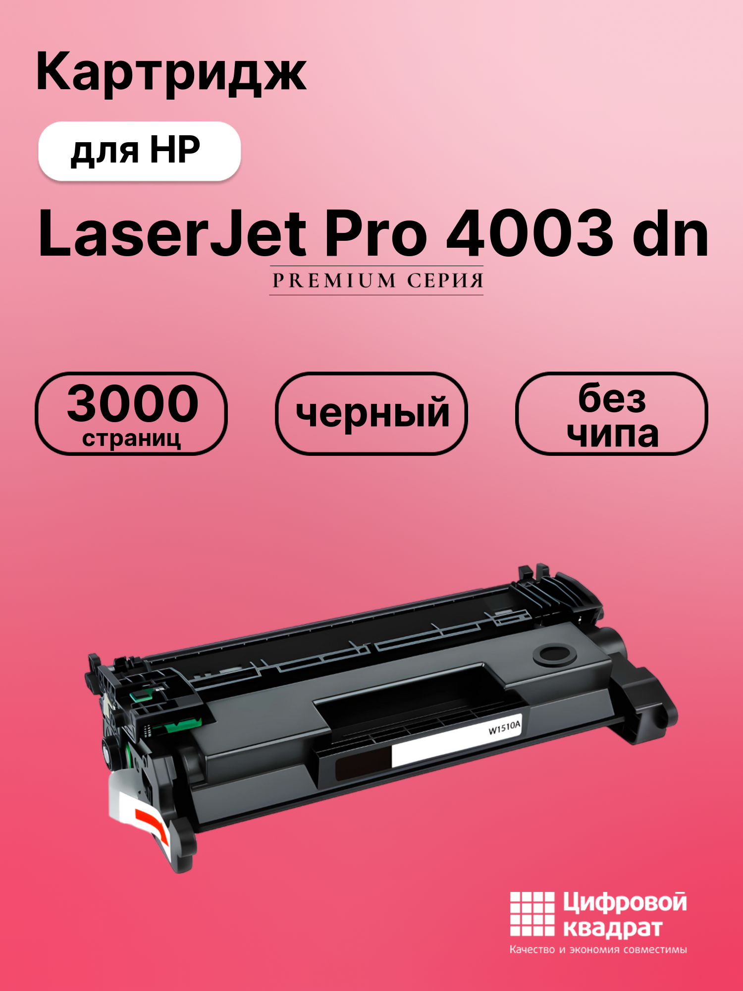 Картридж для HP LaserJet Pro 4003 без чипа совместимый